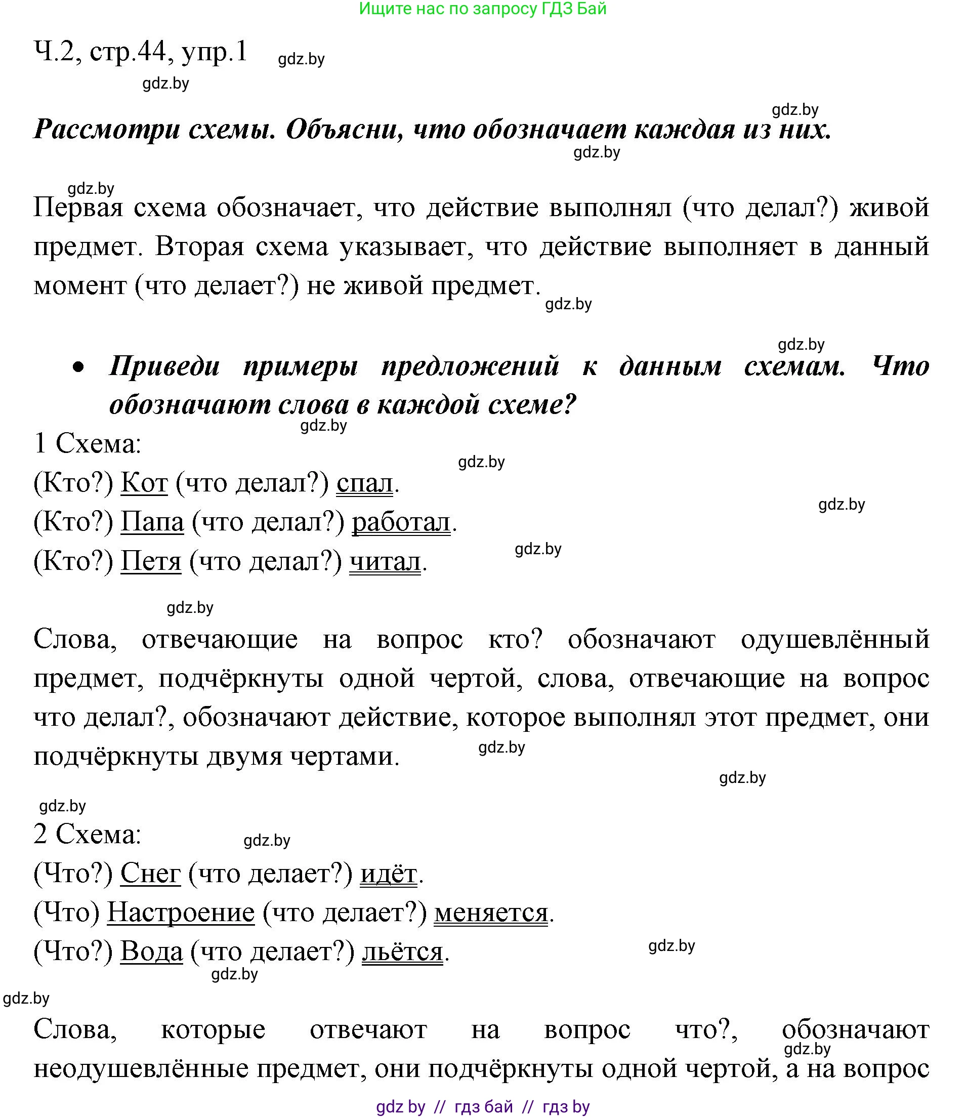Русский язык, 2 класс Учебник, авторы: Гулецкая Елена Алексеевна, Федорович Галина Михайловна, издательство Национальный институт образования, Минск, 2022, коричневого цвета, Часть 2, страница 44, номер 1, Решение