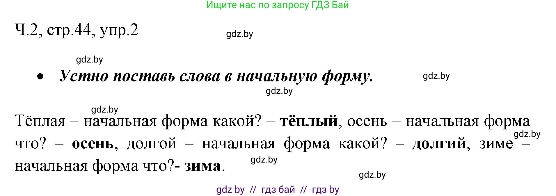 Русский язык, 2 класс Учебник, авторы: Гулецкая Елена Алексеевна, Федорович Галина Михайловна, издательство Национальный институт образования, Минск, 2022, коричневого цвета, Часть 2, страница 44, номер 2, Решение