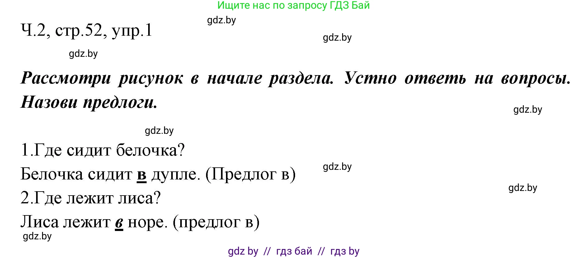 Русский язык, 2 класс Учебник, авторы: Гулецкая Елена Алексеевна, Федорович Галина Михайловна, издательство Национальный институт образования, Минск, 2022, коричневого цвета, Часть 2, страница 52, номер 1, Решение