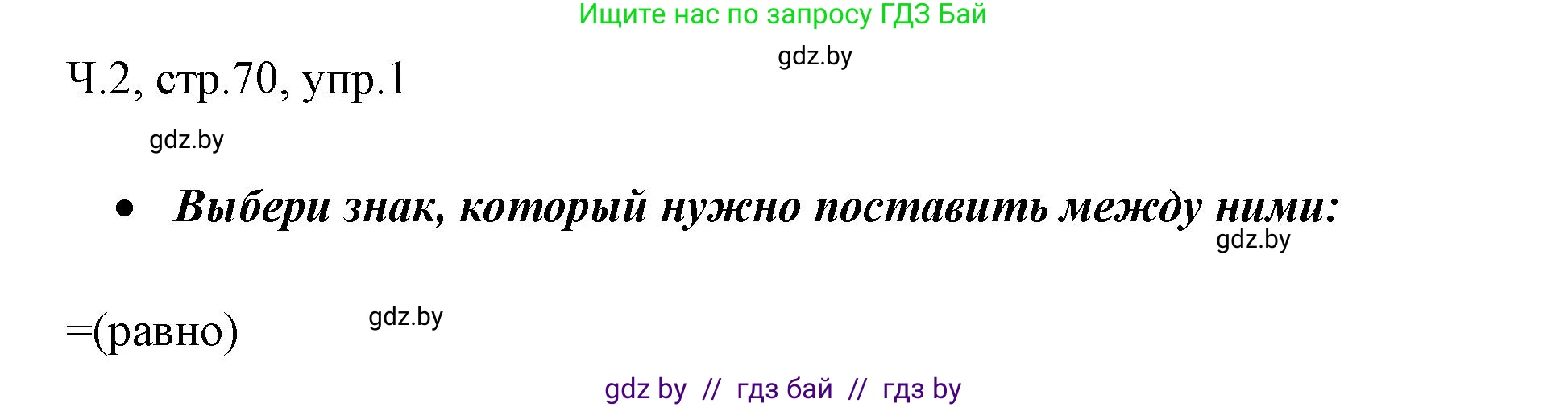 Русский язык, 2 класс Учебник, авторы: Гулецкая Елена Алексеевна, Федорович Галина Михайловна, издательство Национальный институт образования, Минск, 2022, коричневого цвета, Часть 2, страница 70, номер 1, Решение