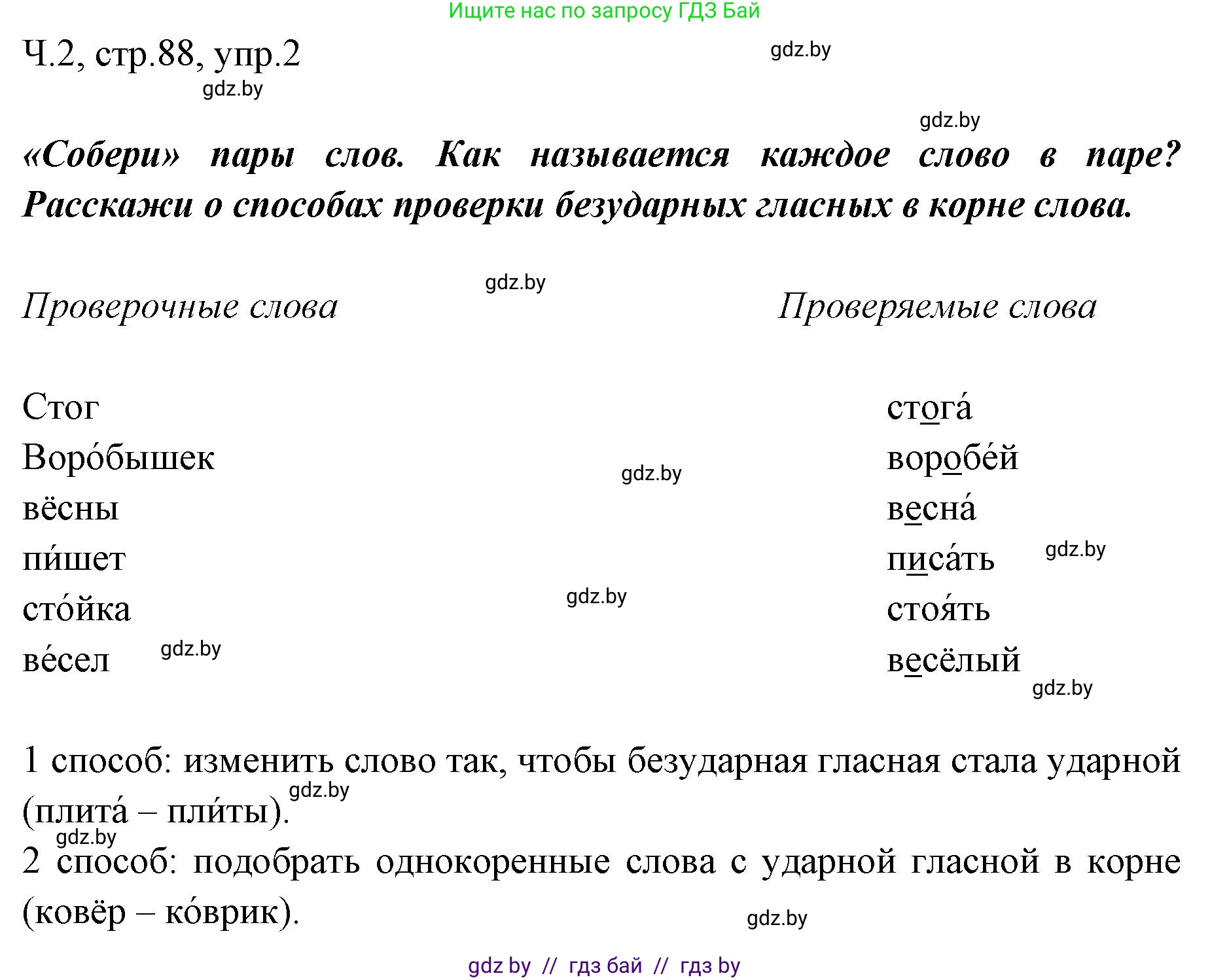 Русский язык, 2 класс Учебник, авторы: Гулецкая Елена Алексеевна, Федорович Галина Михайловна, издательство Национальный институт образования, Минск, 2022, коричневого цвета, Часть 2, страница 88, номер 2, Решение