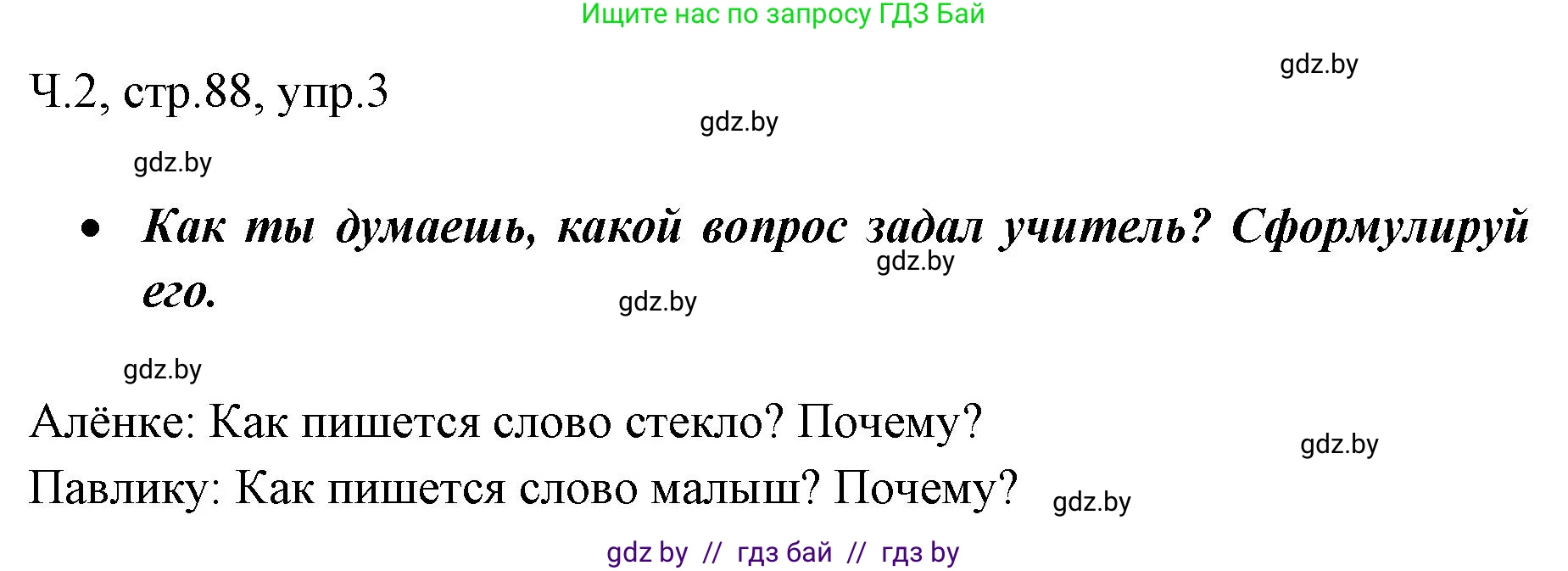 Русский язык, 2 класс Учебник, авторы: Гулецкая Елена Алексеевна, Федорович Галина Михайловна, издательство Национальный институт образования, Минск, 2022, коричневого цвета, Часть 2, страница 88, номер 3, Решение