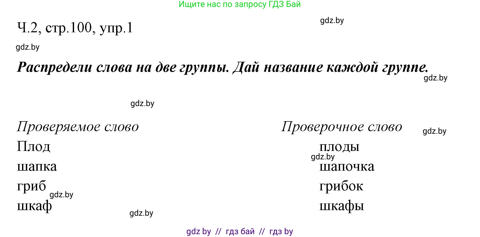Русский язык, 2 класс Учебник, авторы: Гулецкая Елена Алексеевна, Федорович Галина Михайловна, издательство Национальный институт образования, Минск, 2022, коричневого цвета, Часть 2, страница 100, номер 1, Решение