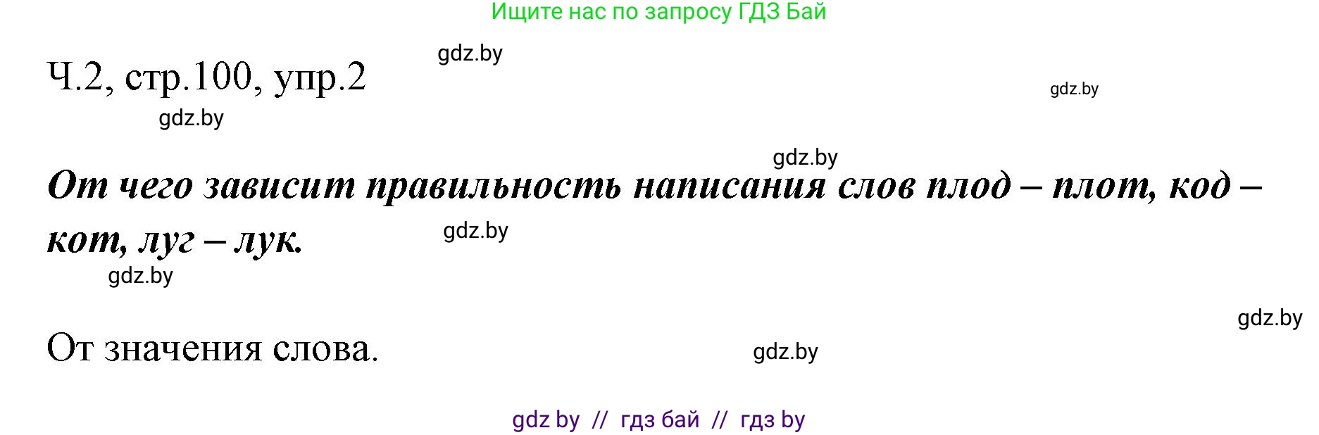 Русский язык, 2 класс Учебник, авторы: Гулецкая Елена Алексеевна, Федорович Галина Михайловна, издательство Национальный институт образования, Минск, 2022, коричневого цвета, Часть 2, страница 100, номер 2, Решение