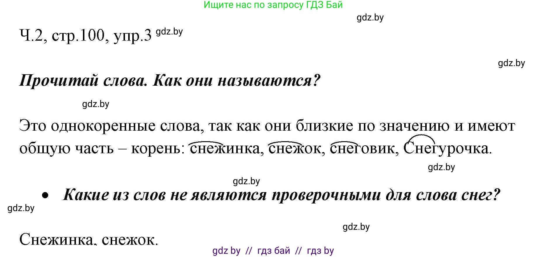 Русский язык, 2 класс Учебник, авторы: Гулецкая Елена Алексеевна, Федорович Галина Михайловна, издательство Национальный институт образования, Минск, 2022, коричневого цвета, Часть 2, страница 100, номер 3, Решение