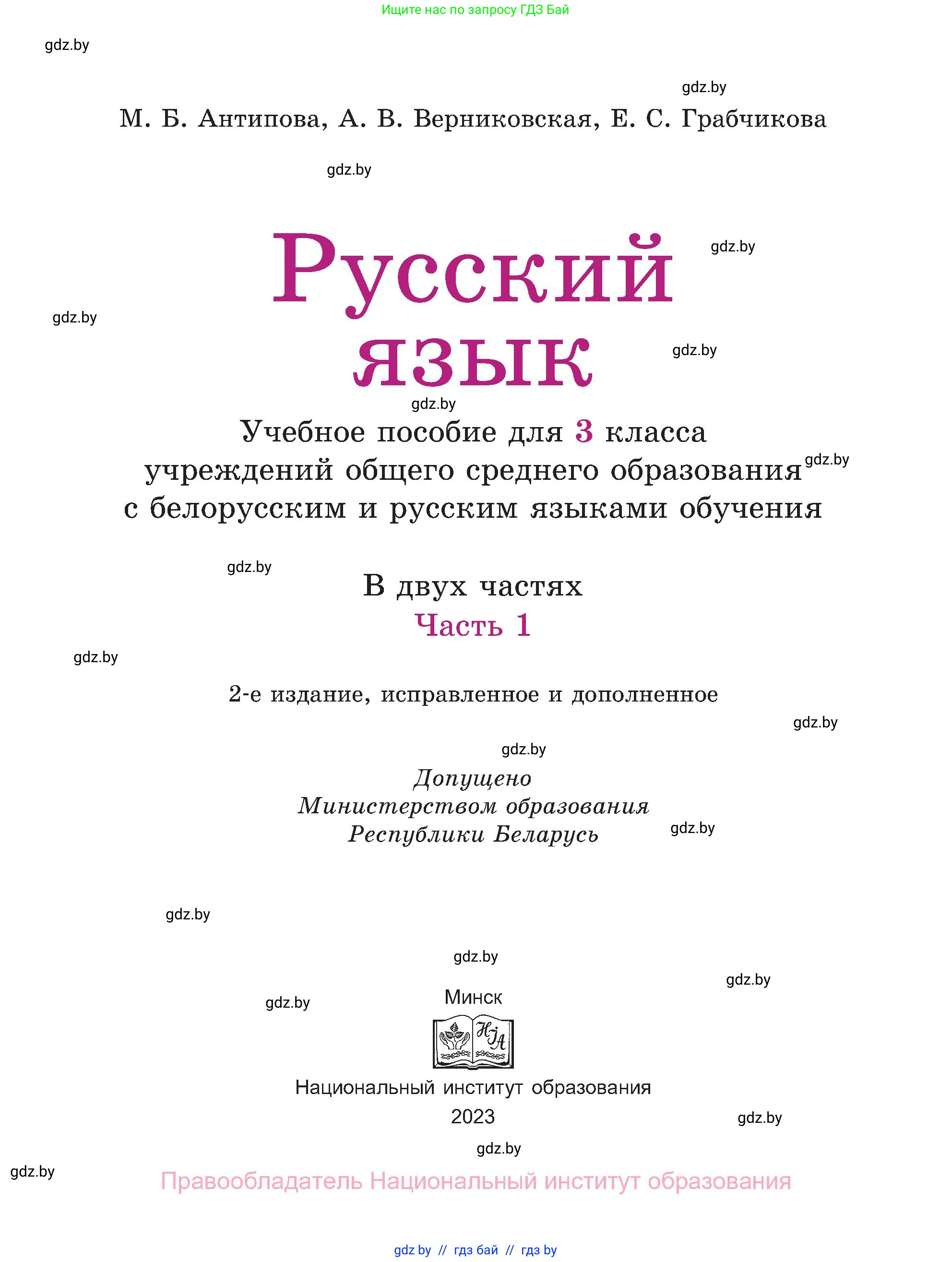Русский язык, 3 класс Учебник, авторы: Антипова Маргарита Борисовна, Верниковская Алла Викторовна, Грабчикова Елена Самарьевна, издательство Национальный институт образования, Минск, 2023, Часть 1, страница 3, номер 1, Условие