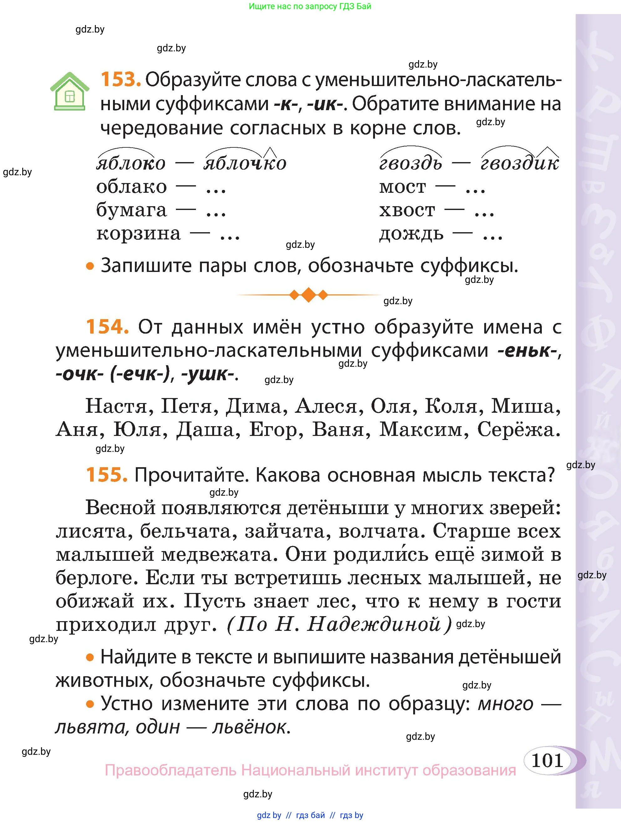 Русский язык, 3 класс Учебник, авторы: Антипова Маргарита Борисовна, Верниковская Алла Викторовна, Грабчикова Елена Самарьевна, издательство Национальный институт образования, Минск, 2023, Часть 1, страница 101