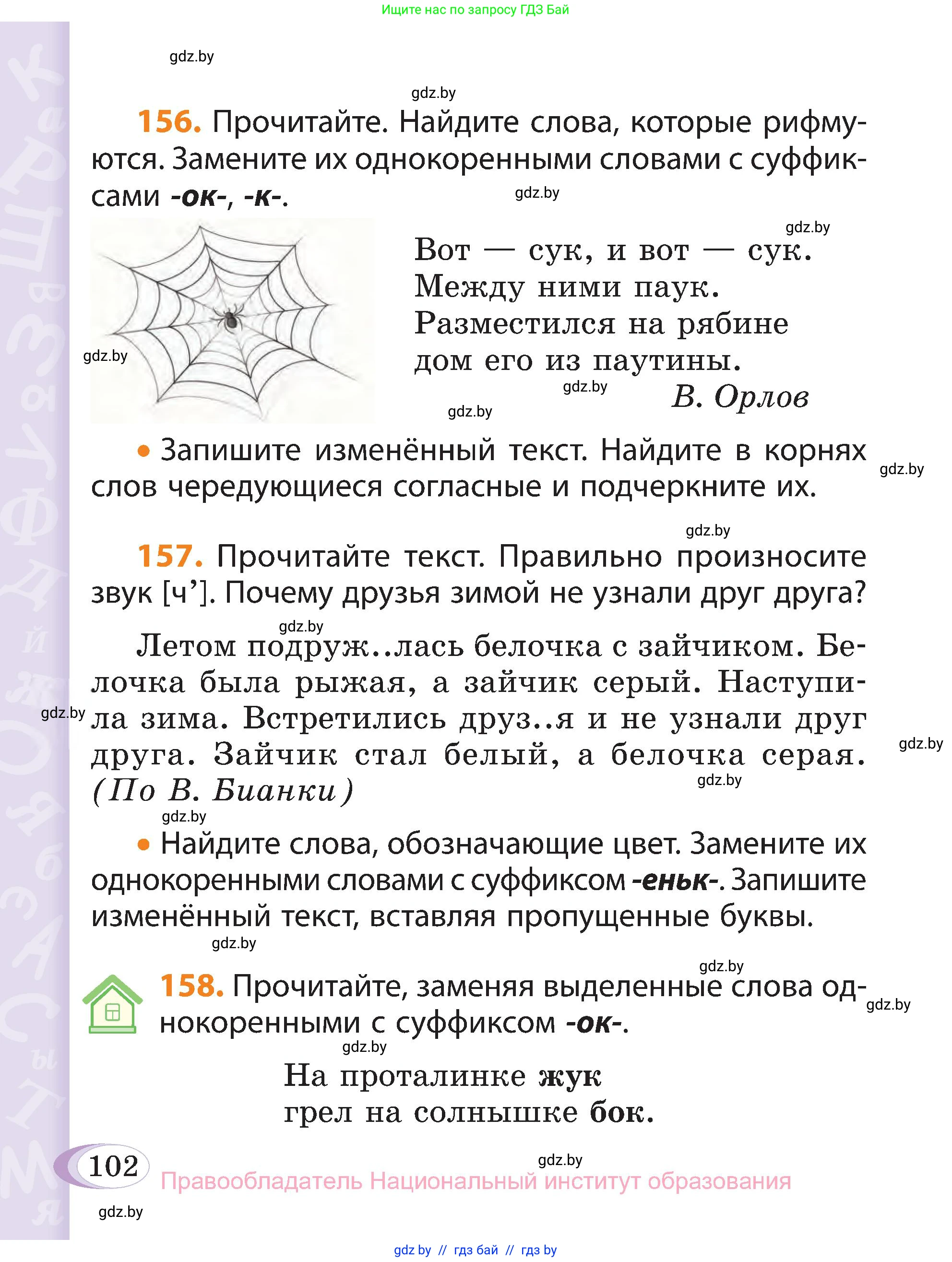 Русский язык, 3 класс Учебник, авторы: Антипова Маргарита Борисовна, Верниковская Алла Викторовна, Грабчикова Елена Самарьевна, издательство Национальный институт образования, Минск, 2023, Часть 1, страница 102