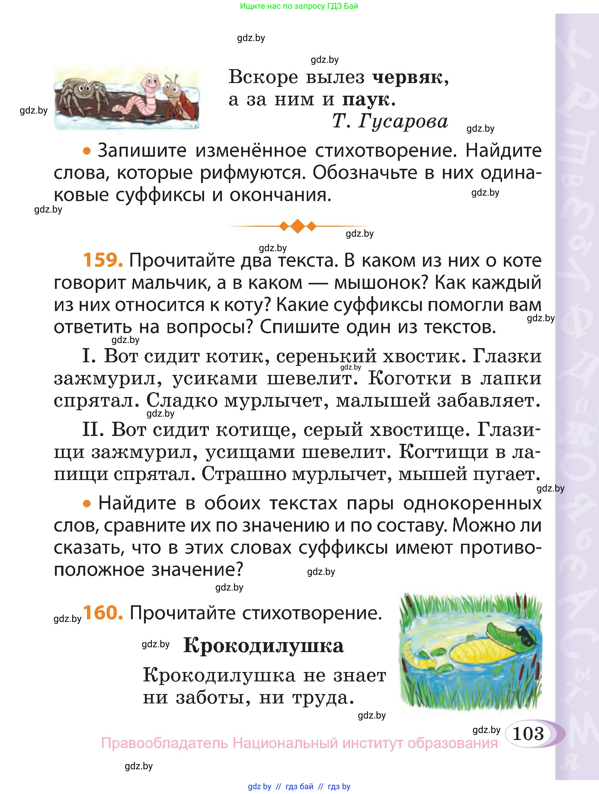 Русский язык, 3 класс Учебник, авторы: Антипова Маргарита Борисовна, Верниковская Алла Викторовна, Грабчикова Елена Самарьевна, издательство Национальный институт образования, Минск, 2023, Часть 1, страница 103