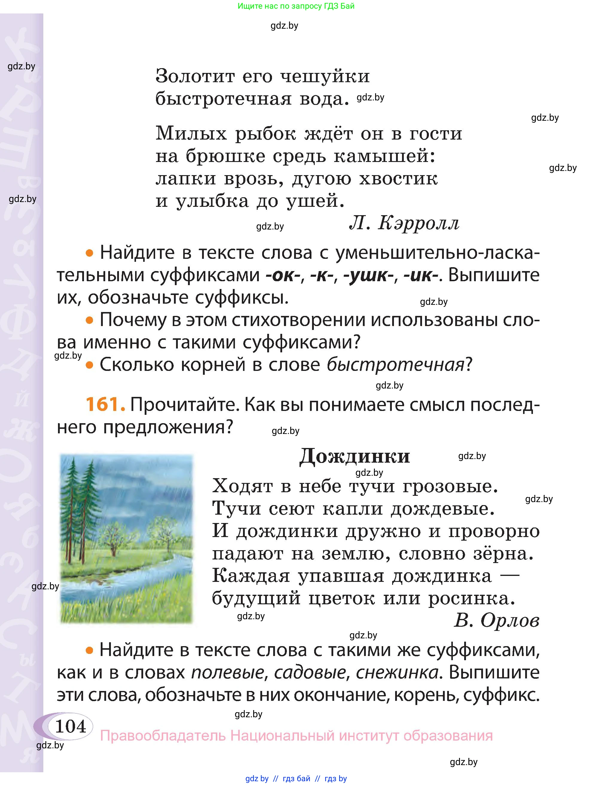 Русский язык, 3 класс Учебник, авторы: Антипова Маргарита Борисовна, Верниковская Алла Викторовна, Грабчикова Елена Самарьевна, издательство Национальный институт образования, Минск, 2023, Часть 1, страница 104