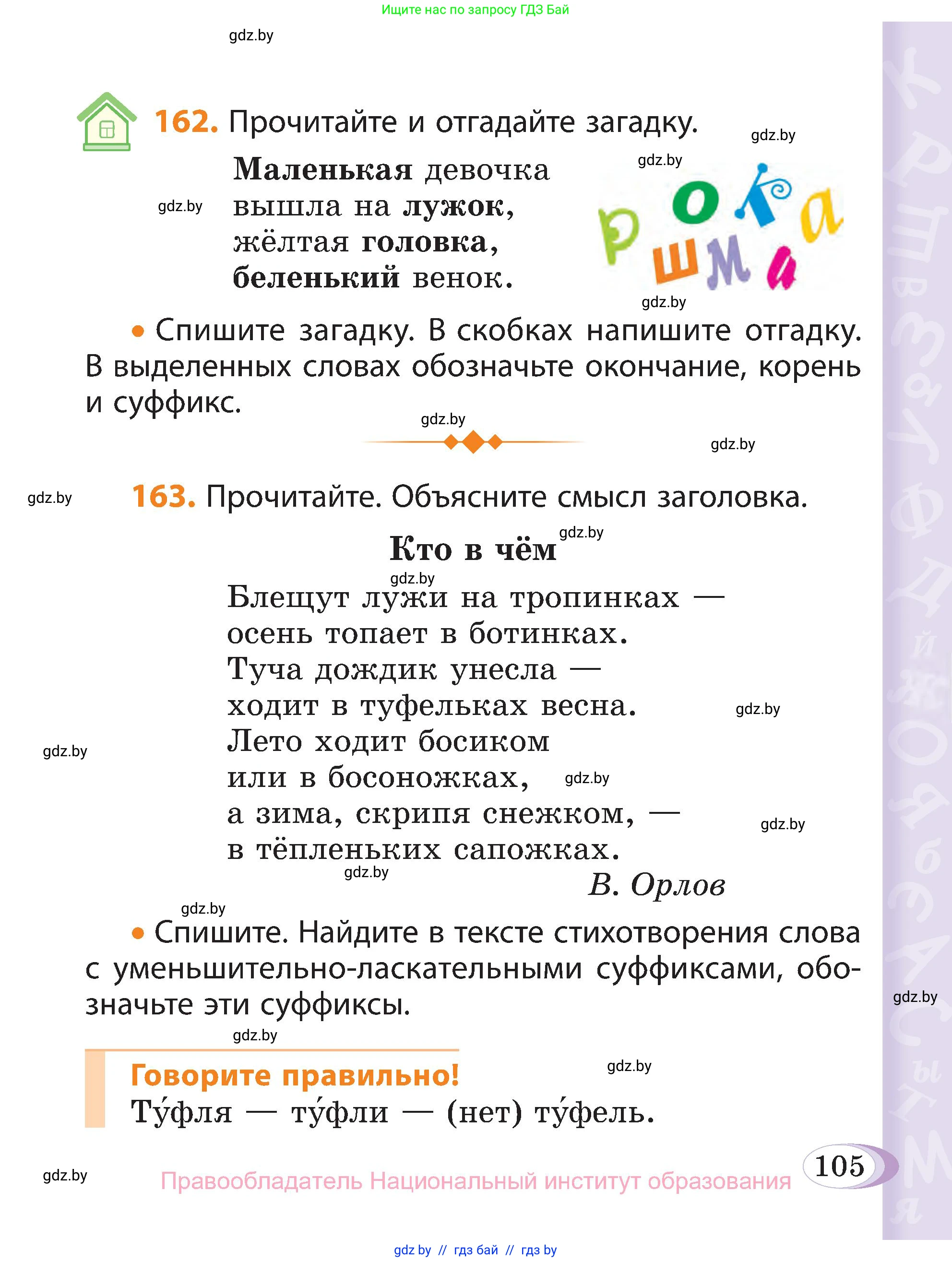 Русский язык, 3 класс Учебник, авторы: Антипова Маргарита Борисовна, Верниковская Алла Викторовна, Грабчикова Елена Самарьевна, издательство Национальный институт образования, Минск, 2023, Часть 1, страница 105