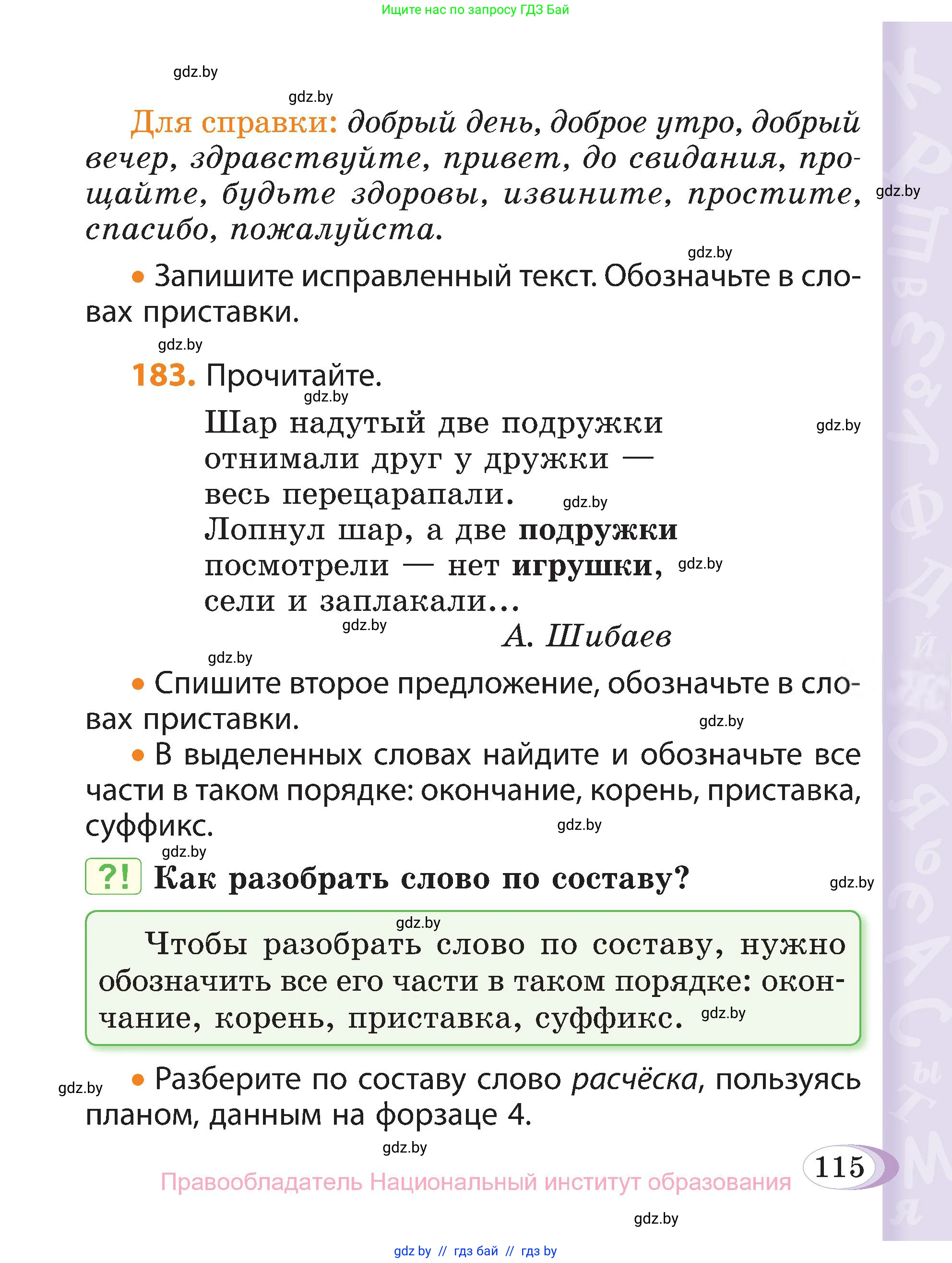 Русский язык, 3 класс Учебник, авторы: Антипова Маргарита Борисовна, Верниковская Алла Викторовна, Грабчикова Елена Самарьевна, издательство Национальный институт образования, Минск, 2023, Часть 1, страница 115