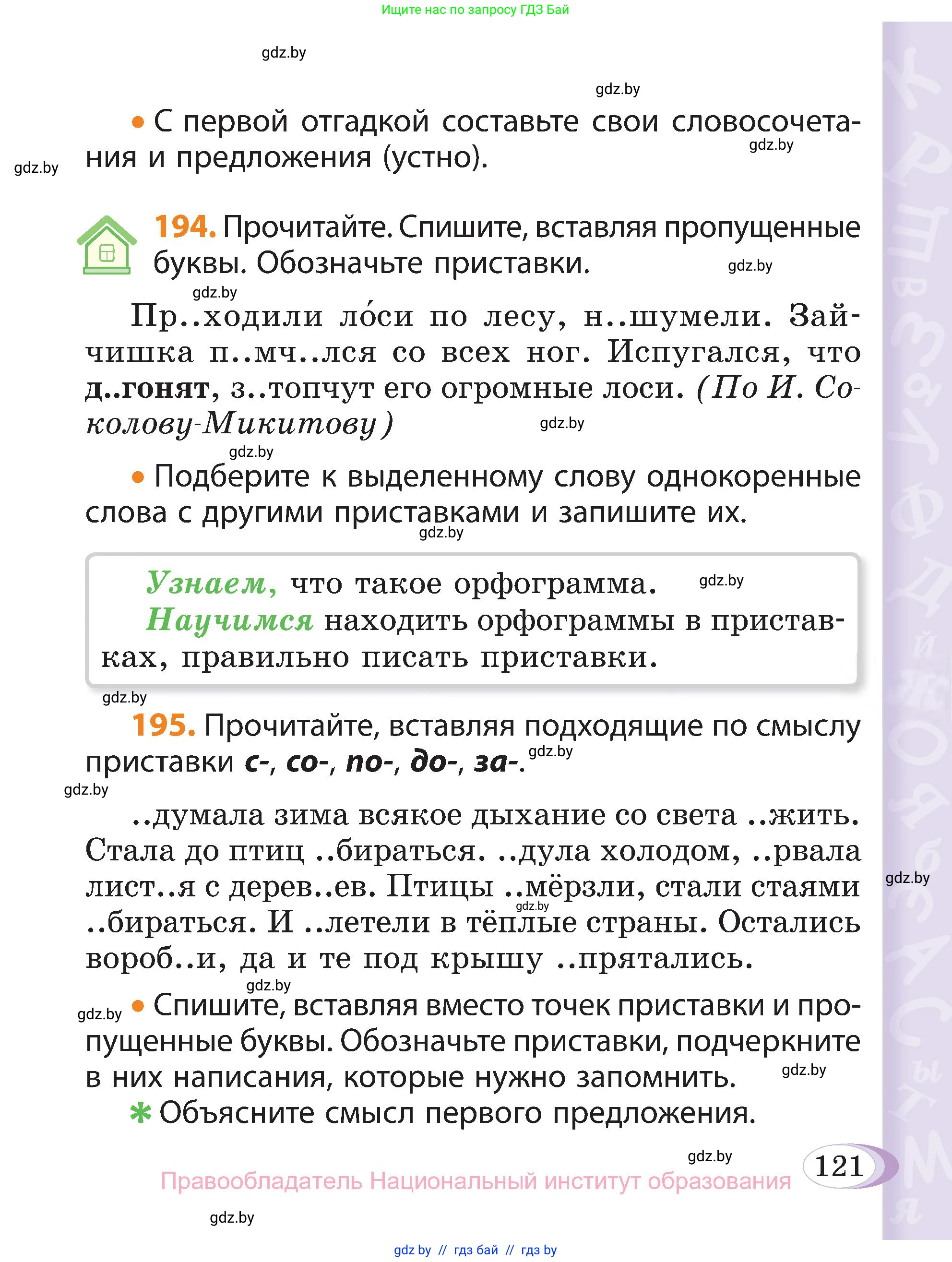 Русский язык, 3 класс Учебник, авторы: Антипова Маргарита Борисовна, Верниковская Алла Викторовна, Грабчикова Елена Самарьевна, издательство Национальный институт образования, Минск, 2023, Часть 1, страница 121