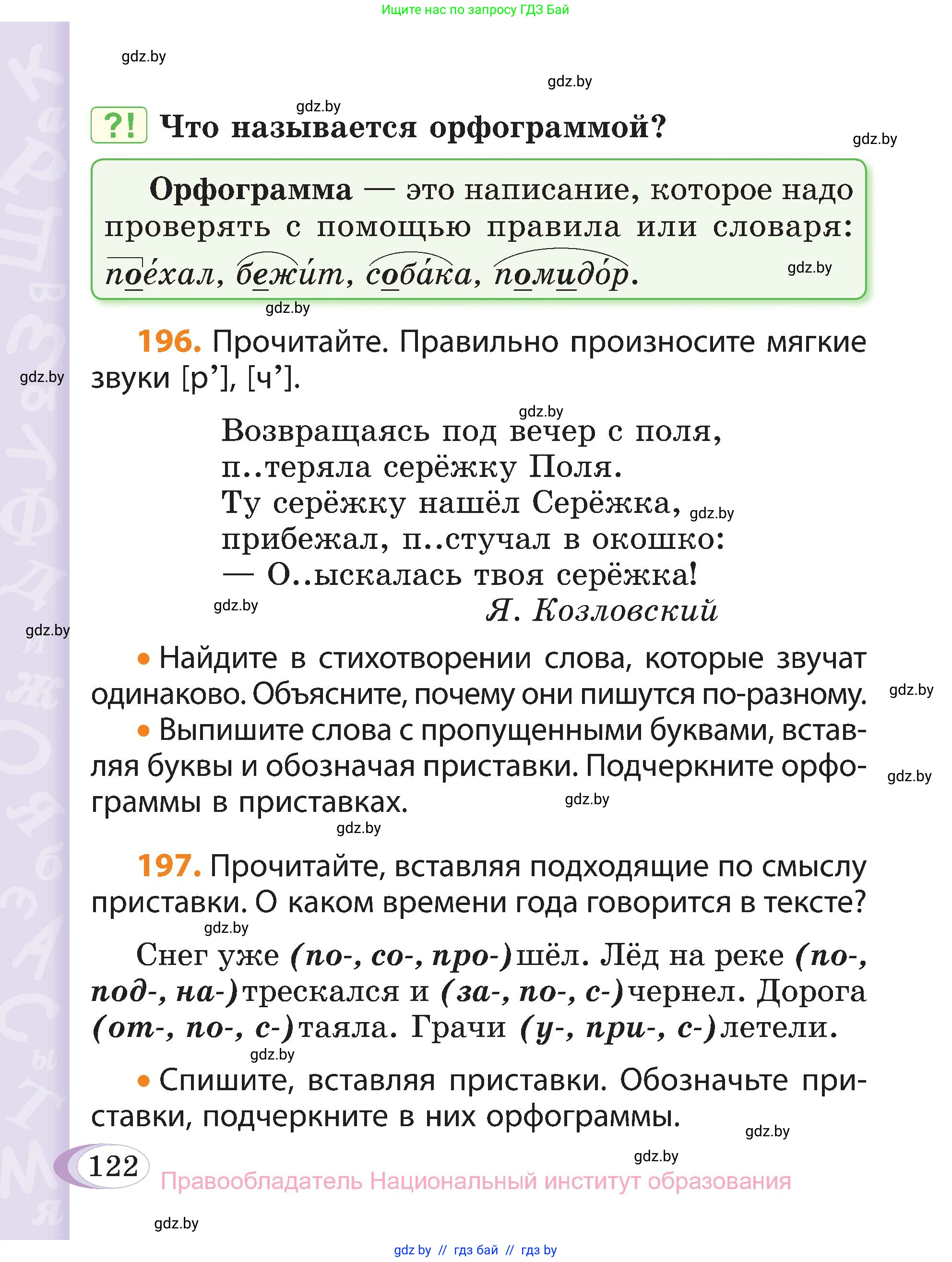 Русский язык, 3 класс Учебник, авторы: Антипова Маргарита Борисовна, Верниковская Алла Викторовна, Грабчикова Елена Самарьевна, издательство Национальный институт образования, Минск, 2023, Часть 1, страница 122