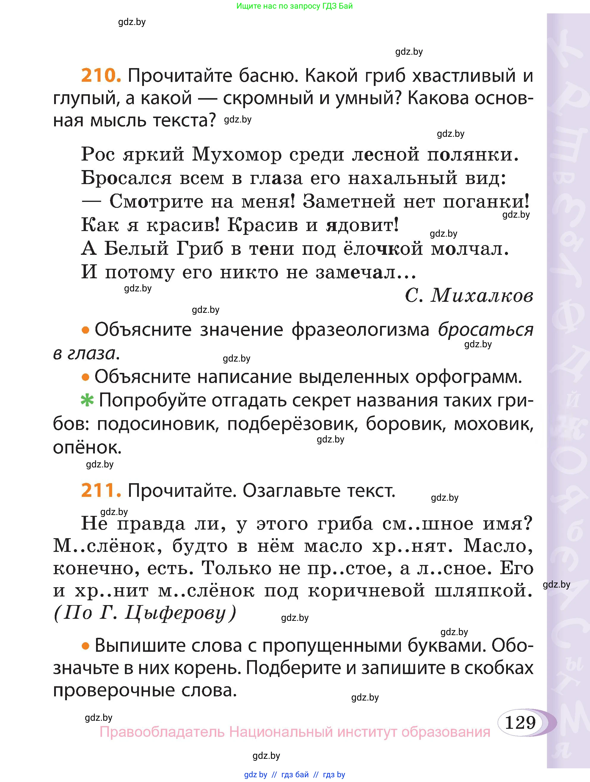 Русский язык, 3 класс Учебник, авторы: Антипова Маргарита Борисовна, Верниковская Алла Викторовна, Грабчикова Елена Самарьевна, издательство Национальный институт образования, Минск, 2023, Часть 1, страница 87, номер 129, Условие