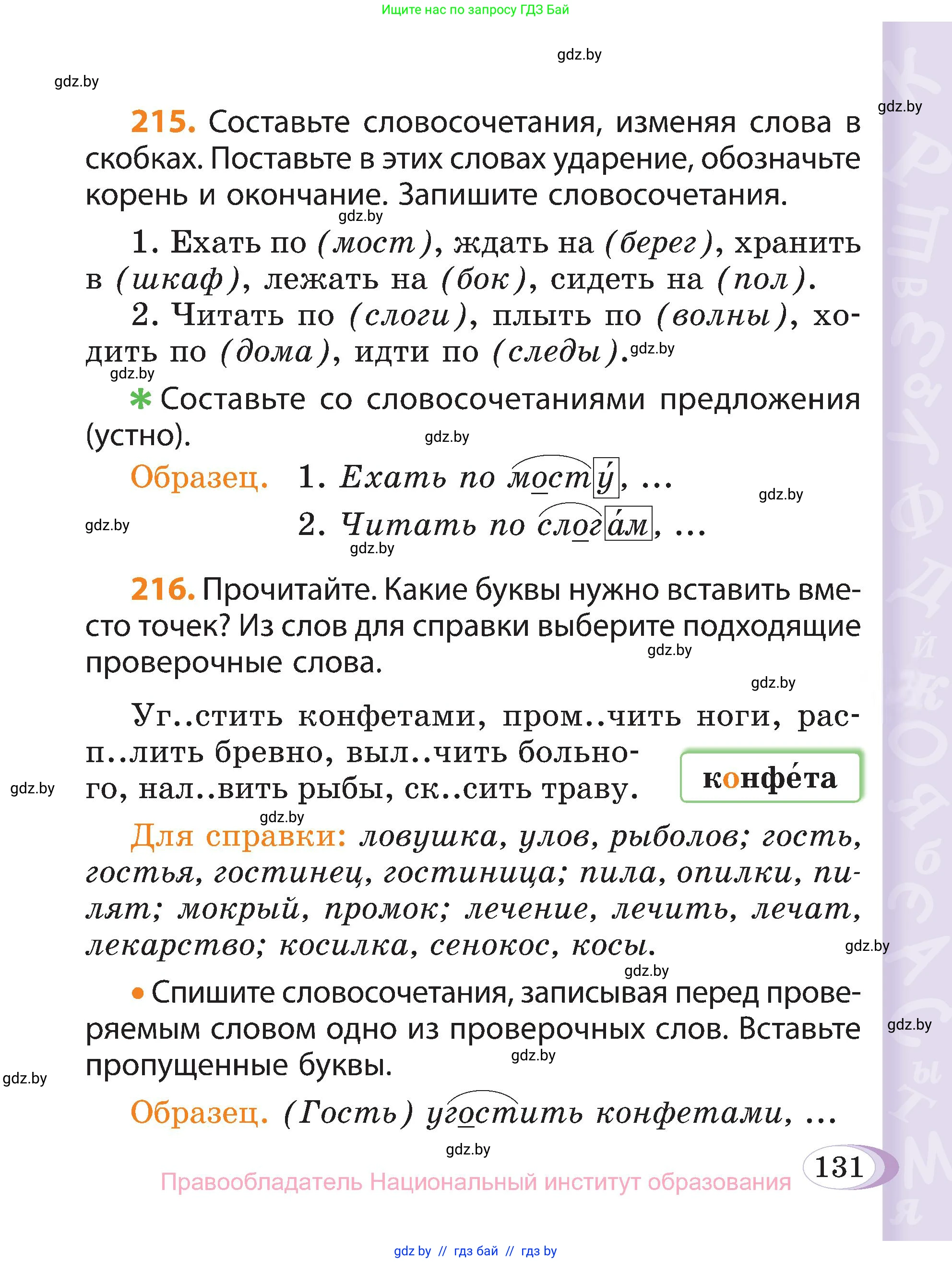 Русский язык, 3 класс Учебник, авторы: Антипова Маргарита Борисовна, Верниковская Алла Викторовна, Грабчикова Елена Самарьевна, издательство Национальный институт образования, Минск, 2023, Часть 1, страница 131