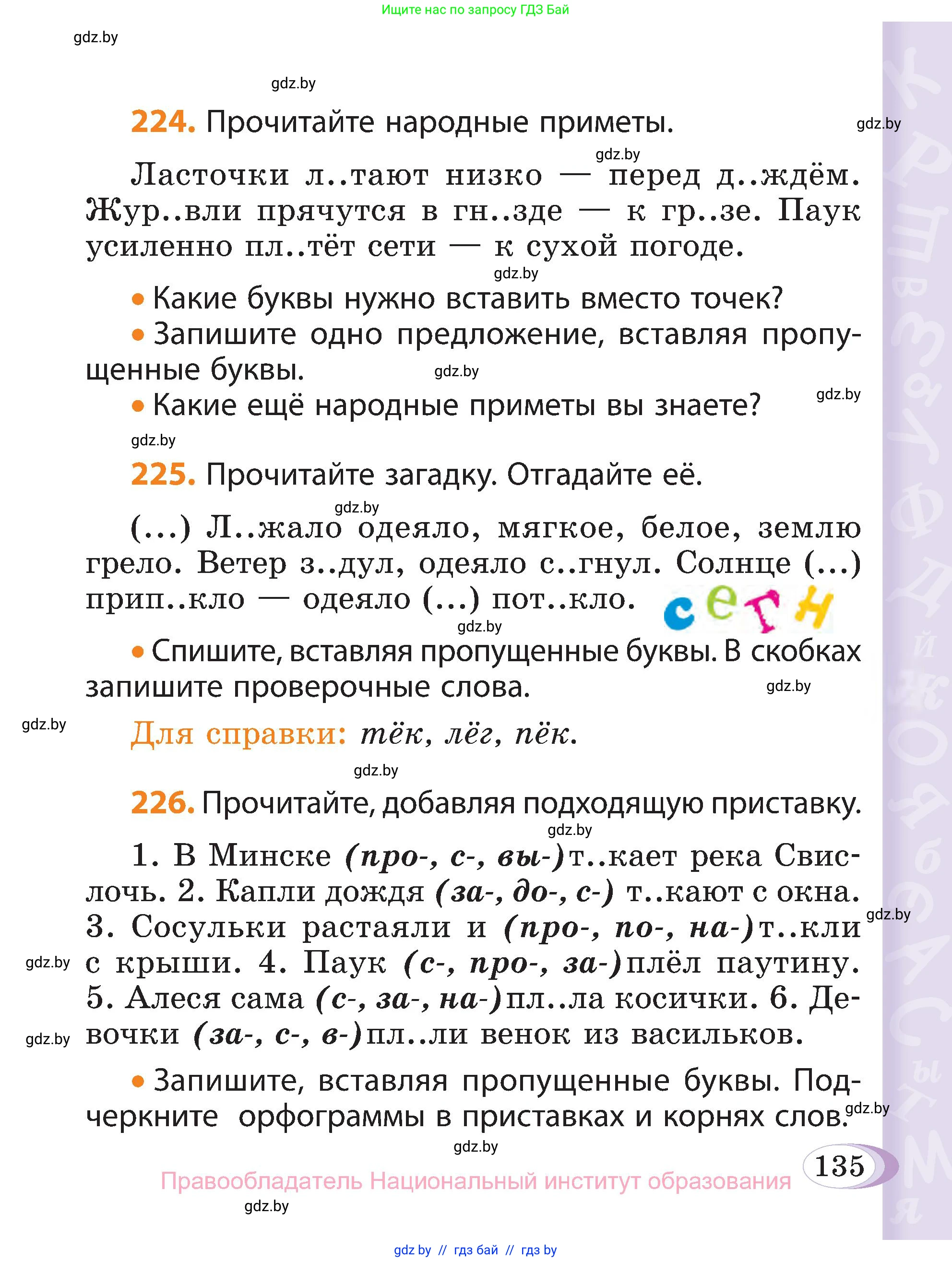 Русский язык, 3 класс Учебник, авторы: Антипова Маргарита Борисовна, Верниковская Алла Викторовна, Грабчикова Елена Самарьевна, издательство Национальный институт образования, Минск, 2023, Часть 1, страница 135