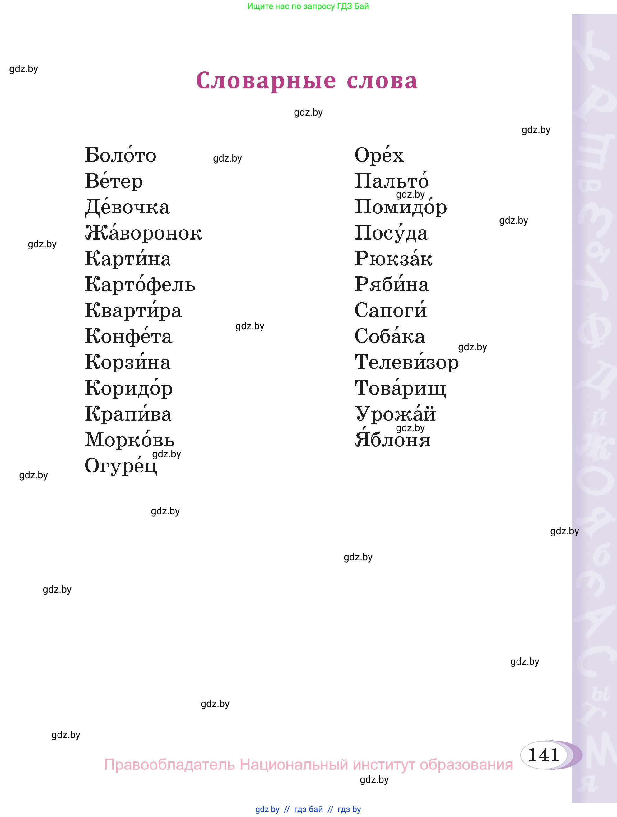 Русский язык, 3 класс Учебник, авторы: Антипова Маргарита Борисовна, Верниковская Алла Викторовна, Грабчикова Елена Самарьевна, издательство Национальный институт образования, Минск, 2023, страница 141