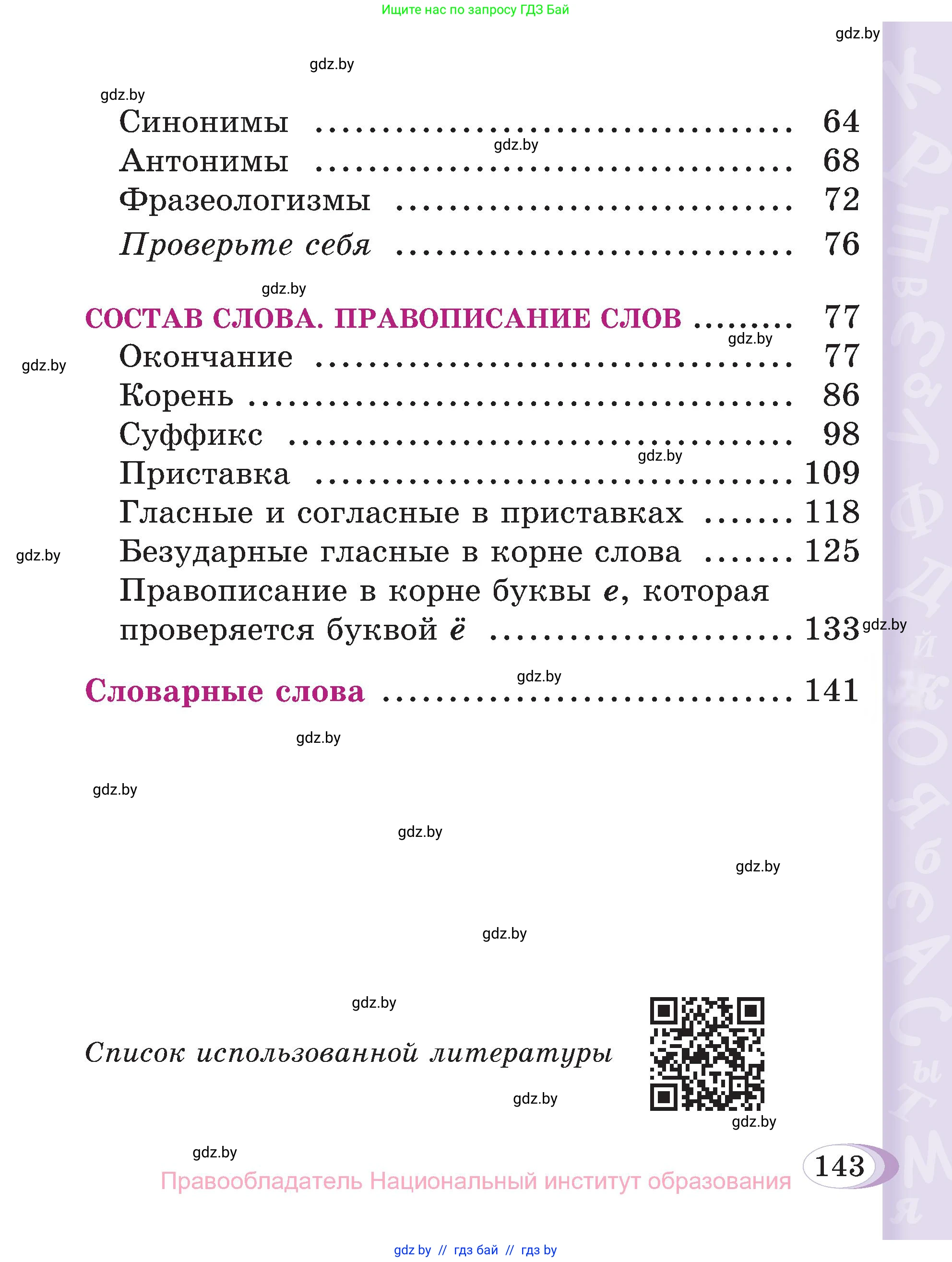 Русский язык, 3 класс Учебник, авторы: Антипова Маргарита Борисовна, Верниковская Алла Викторовна, Грабчикова Елена Самарьевна, издательство Национальный институт образования, Минск, 2023, Часть 1, страница 95, номер 143, Условие