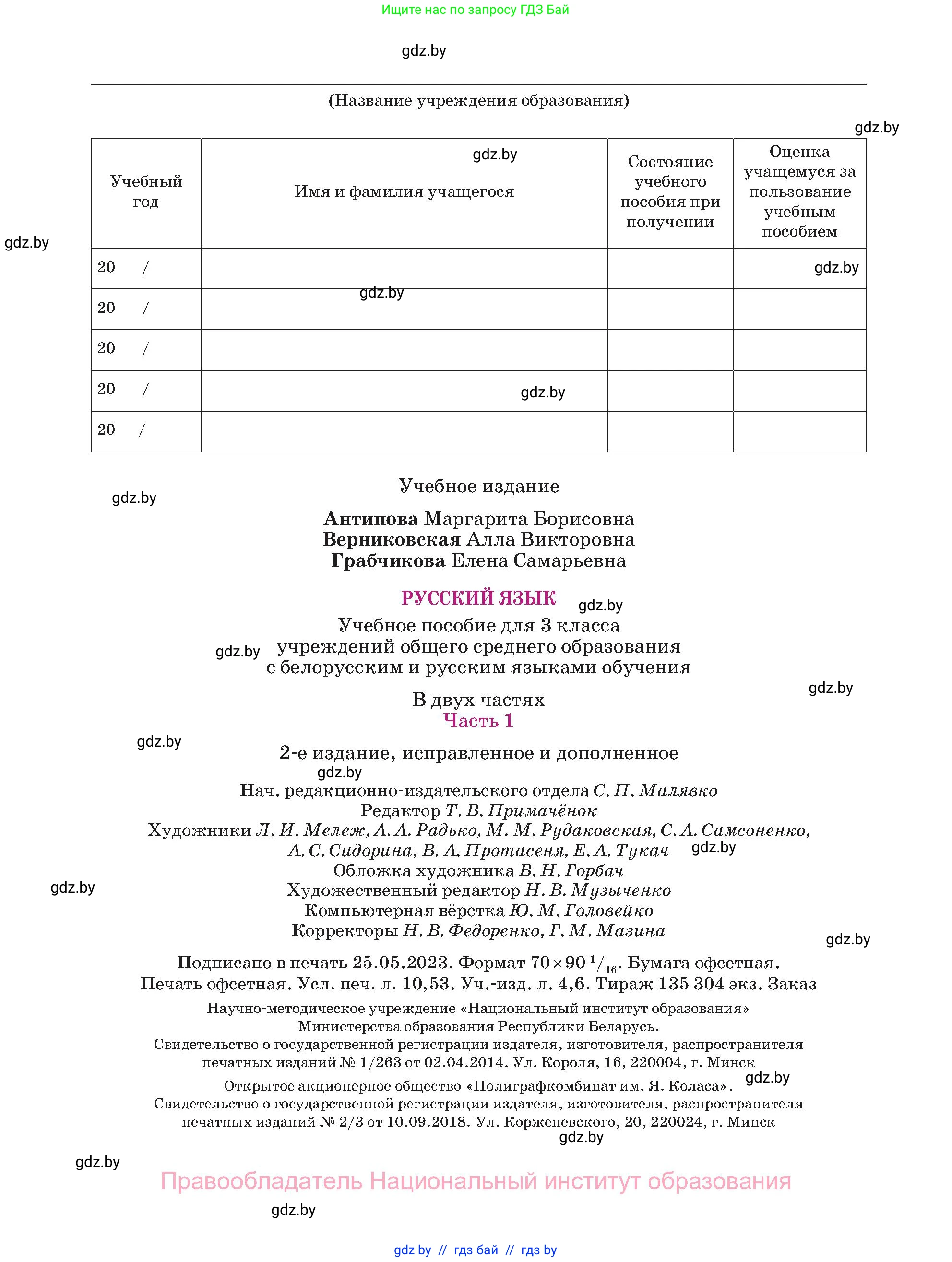 Русский язык, 3 класс Учебник, авторы: Антипова Маргарита Борисовна, Верниковская Алла Викторовна, Грабчикова Елена Самарьевна, издательство Национальный институт образования, Минск, 2023, страница 144