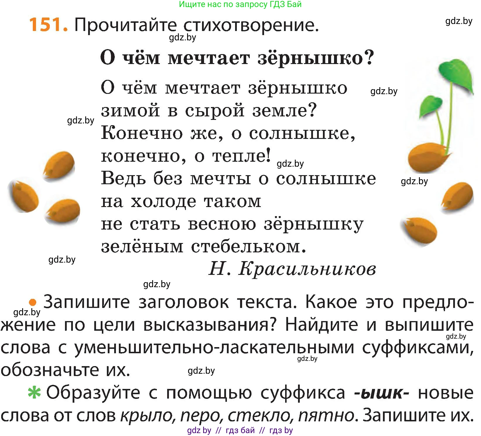 Русский язык, 3 класс Учебник, авторы: Антипова Маргарита Борисовна, Верниковская Алла Викторовна, Грабчикова Елена Самарьевна, издательство Национальный институт образования, Минск, 2023, Часть 1, страница 99, номер 151, Условие