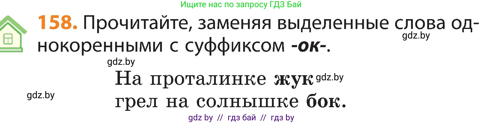 Русский язык, 3 класс Учебник, авторы: Антипова Маргарита Борисовна, Верниковская Алла Викторовна, Грабчикова Елена Самарьевна, издательство Национальный институт образования, Минск, 2023, Часть 1, страница 102, номер 158, Условие