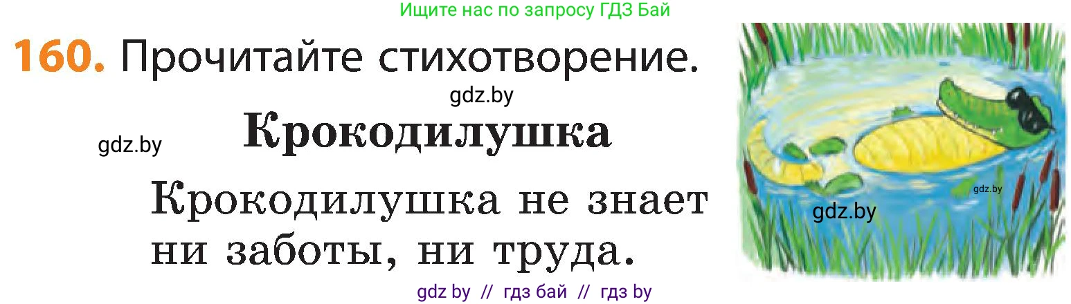 Русский язык, 3 класс Учебник, авторы: Антипова Маргарита Борисовна, Верниковская Алла Викторовна, Грабчикова Елена Самарьевна, издательство Национальный институт образования, Минск, 2023, Часть 1, страница 103, номер 160, Условие