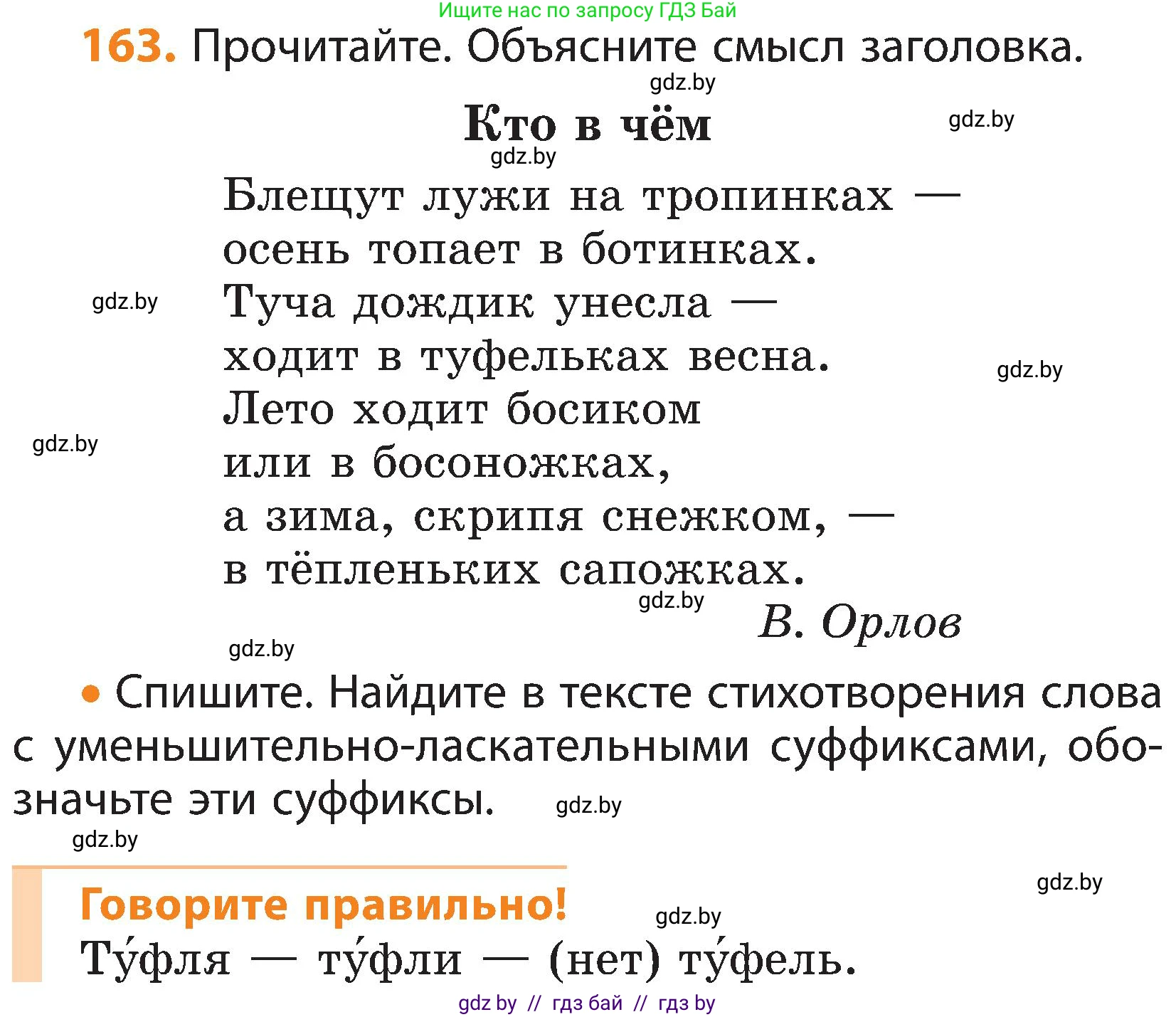 Русский язык, 3 класс Учебник, авторы: Антипова Маргарита Борисовна, Верниковская Алла Викторовна, Грабчикова Елена Самарьевна, издательство Национальный институт образования, Минск, 2023, Часть 1, страница 105, номер 163, Условие