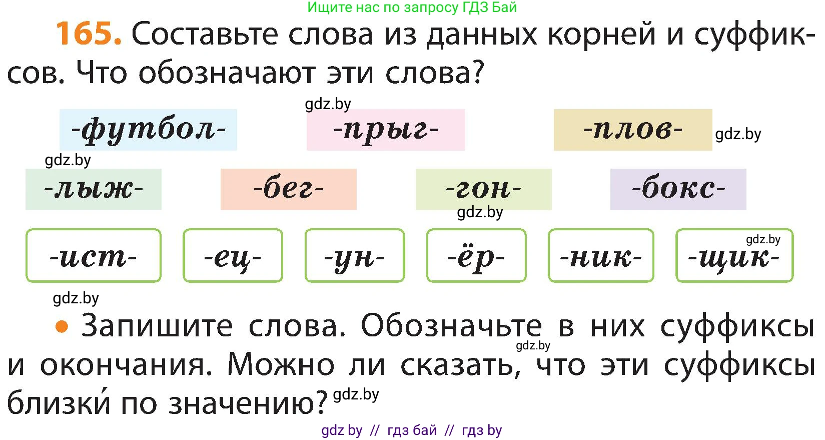 Русский язык, 3 класс Учебник, авторы: Антипова Маргарита Борисовна, Верниковская Алла Викторовна, Грабчикова Елена Самарьевна, издательство Национальный институт образования, Минск, 2023, Часть 1, страница 106, номер 165, Условие