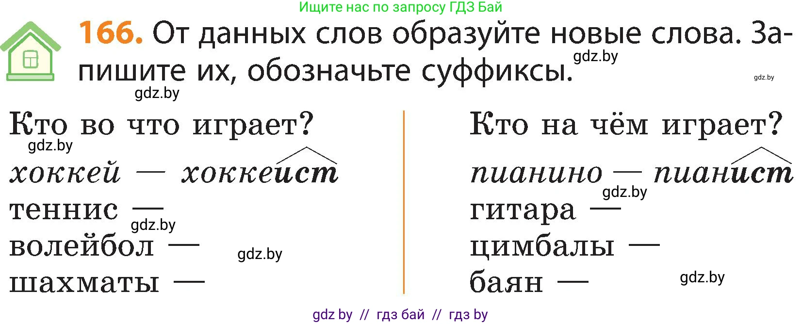 Русский язык, 3 класс Учебник, авторы: Антипова Маргарита Борисовна, Верниковская Алла Викторовна, Грабчикова Елена Самарьевна, издательство Национальный институт образования, Минск, 2023, Часть 1, страница 107, номер 166, Условие