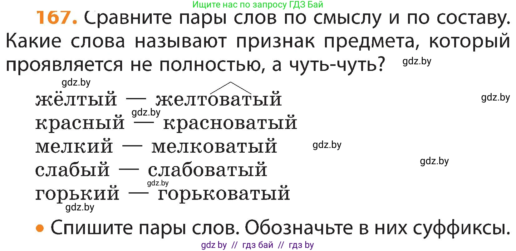 Русский язык, 3 класс Учебник, авторы: Антипова Маргарита Борисовна, Верниковская Алла Викторовна, Грабчикова Елена Самарьевна, издательство Национальный институт образования, Минск, 2023, Часть 1, страница 107, номер 167, Условие