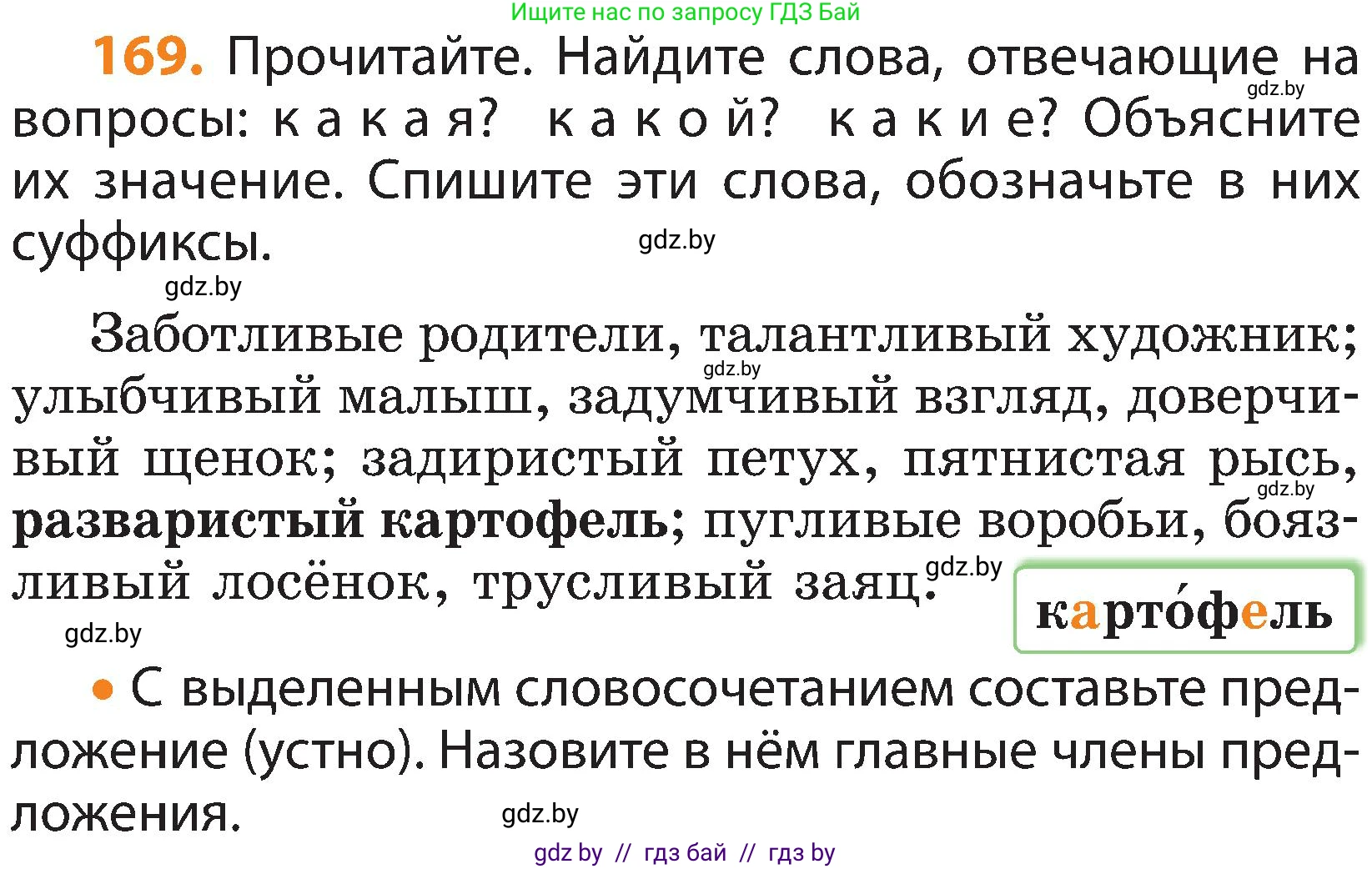 Русский язык, 3 класс Учебник, авторы: Антипова Маргарита Борисовна, Верниковская Алла Викторовна, Грабчикова Елена Самарьевна, издательство Национальный институт образования, Минск, 2023, Часть 1, страница 108, номер 169, Условие