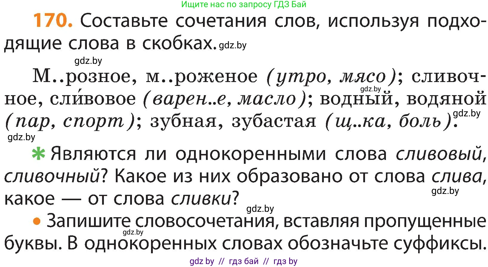 Русский язык, 3 класс Учебник, авторы: Антипова Маргарита Борисовна, Верниковская Алла Викторовна, Грабчикова Елена Самарьевна, издательство Национальный институт образования, Минск, 2023, Часть 1, страница 108, номер 170, Условие
