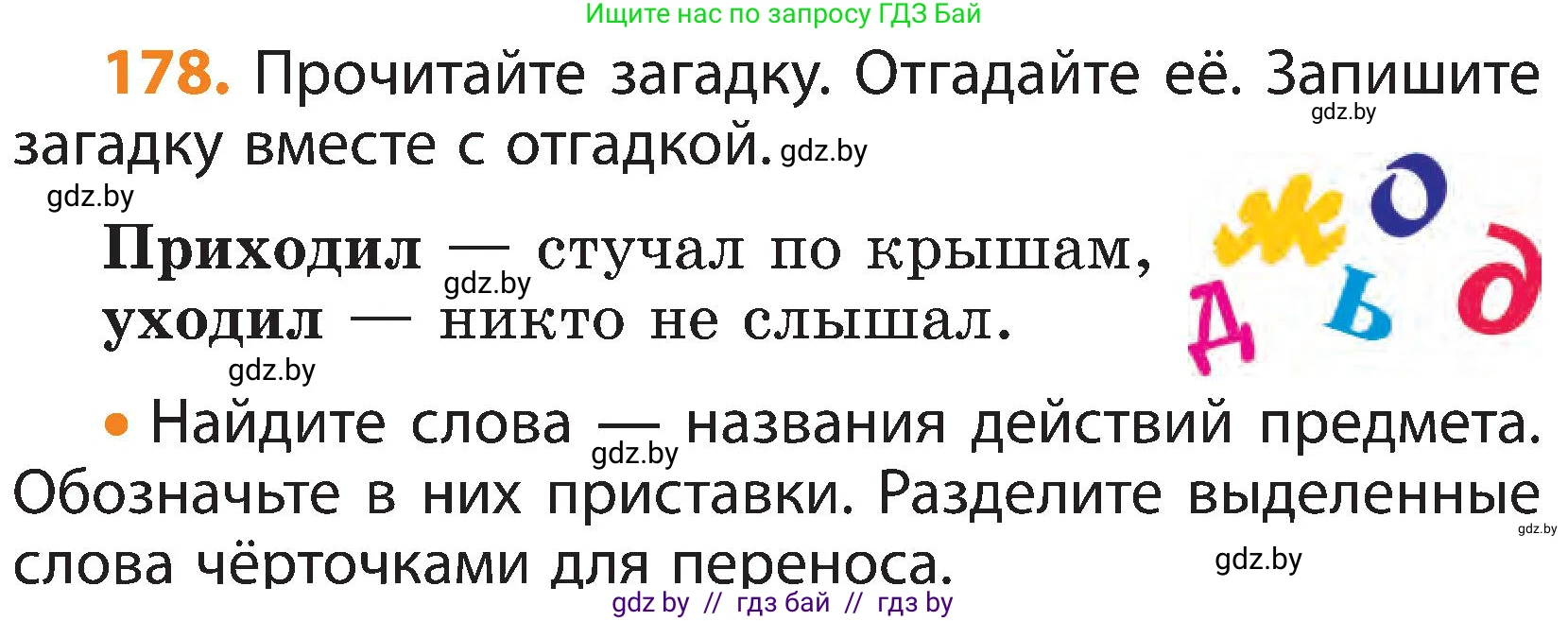 Русский язык, 3 класс Учебник, авторы: Антипова Маргарита Борисовна, Верниковская Алла Викторовна, Грабчикова Елена Самарьевна, издательство Национальный институт образования, Минск, 2023, Часть 1, страница 112, номер 178, Условие