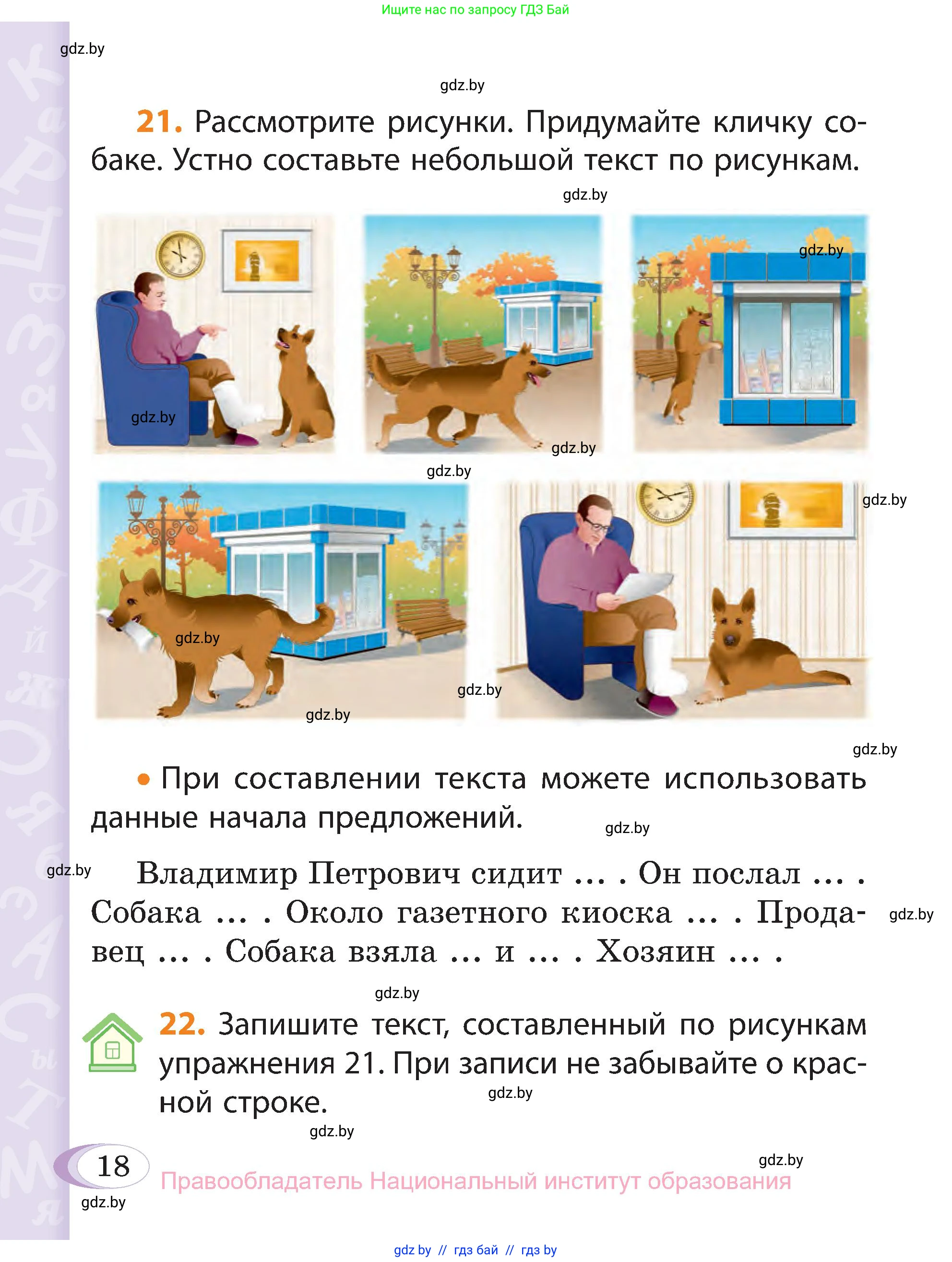 Русский язык, 3 класс Учебник, авторы: Антипова Маргарита Борисовна, Верниковская Алла Викторовна, Грабчикова Елена Самарьевна, издательство Национальный институт образования, Минск, 2023, Часть 1, страница 18