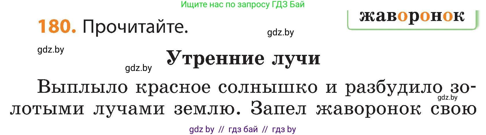 Русский язык, 3 класс Учебник, авторы: Антипова Маргарита Борисовна, Верниковская Алла Викторовна, Грабчикова Елена Самарьевна, издательство Национальный институт образования, Минск, 2023, Часть 1, страница 113, номер 180, Условие
