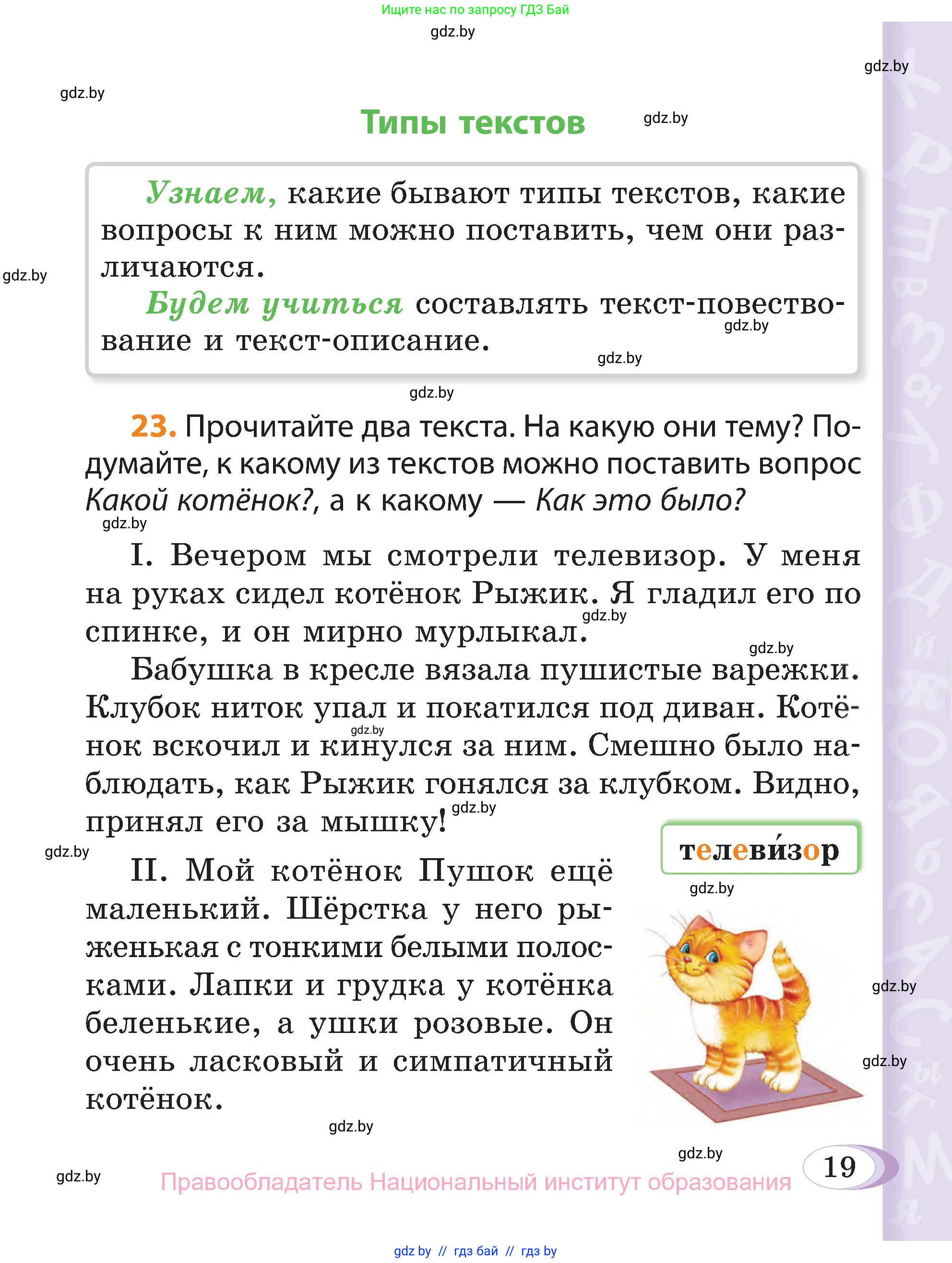 Русский язык, 3 класс Учебник, авторы: Антипова Маргарита Борисовна, Верниковская Алла Викторовна, Грабчикова Елена Самарьевна, издательство Национальный институт образования, Минск, 2023, Часть 1, страница 19