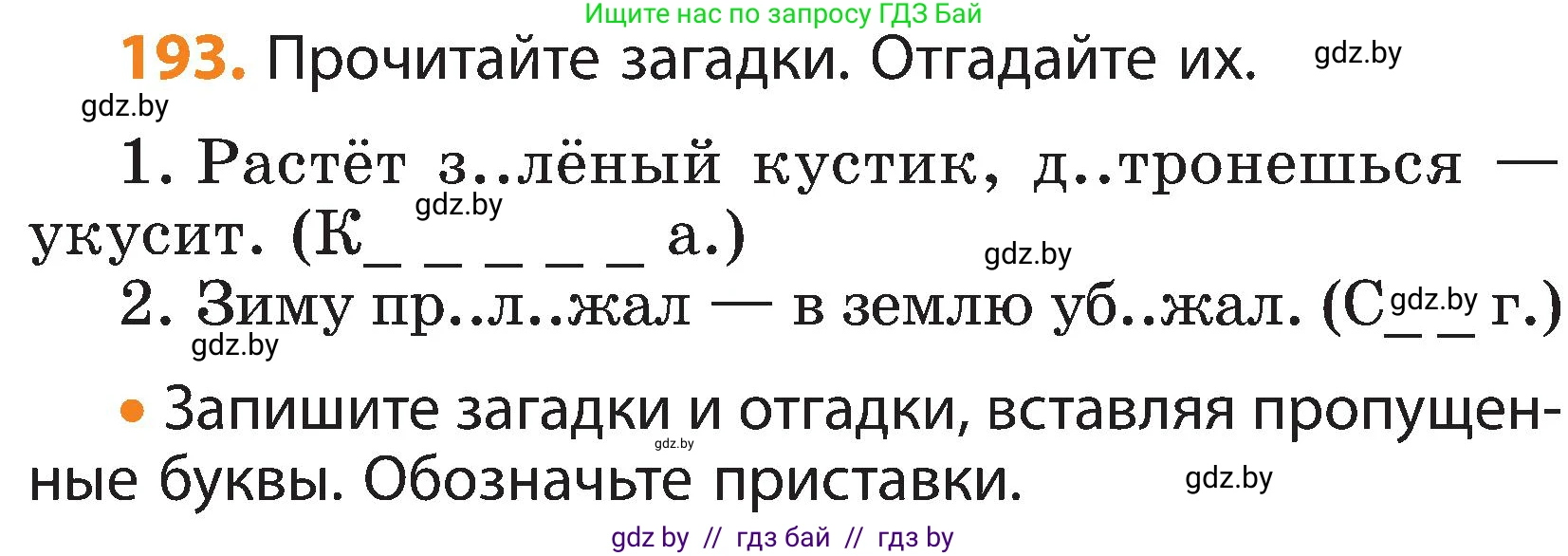 Русский язык, 3 класс Учебник, авторы: Антипова Маргарита Борисовна, Верниковская Алла Викторовна, Грабчикова Елена Самарьевна, издательство Национальный институт образования, Минск, 2023, Часть 1, страница 120, номер 193, Условие