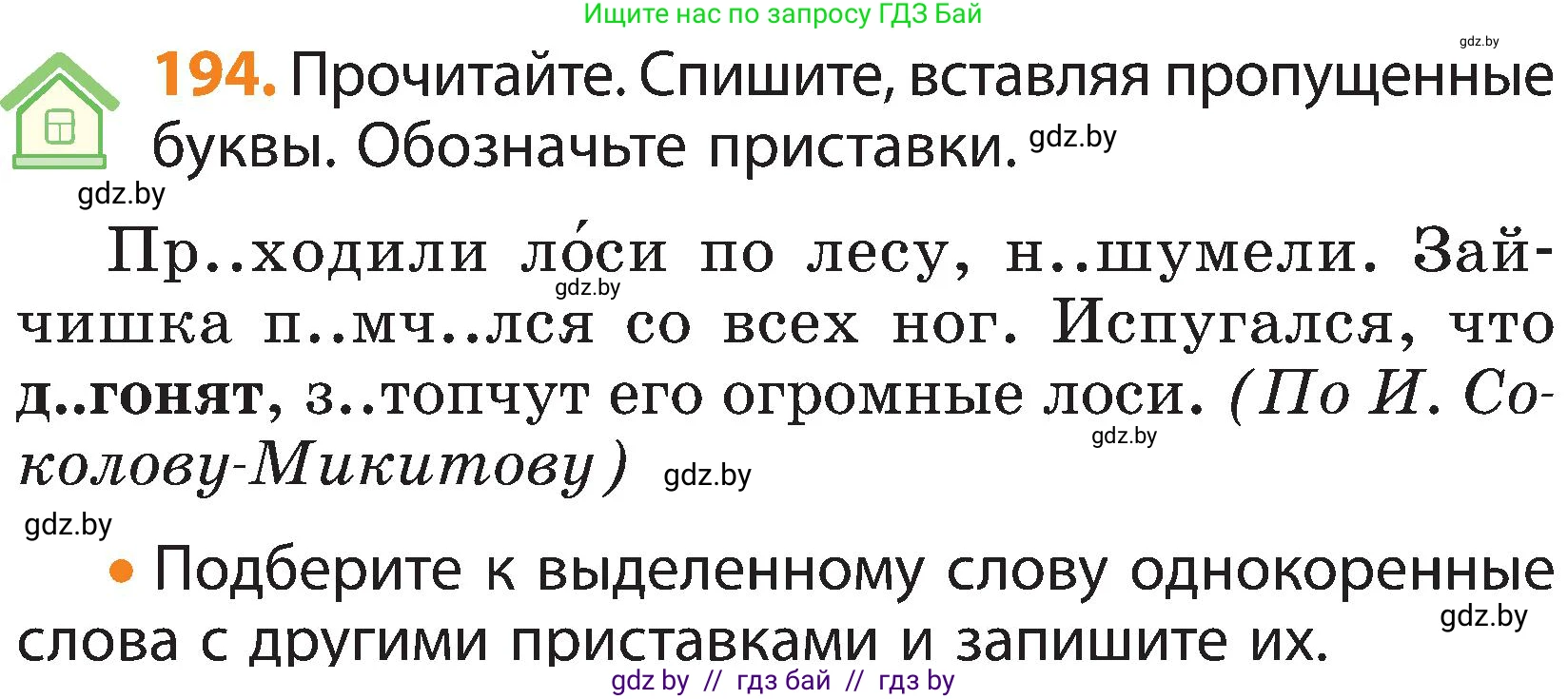 Русский язык, 3 класс Учебник, авторы: Антипова Маргарита Борисовна, Верниковская Алла Викторовна, Грабчикова Елена Самарьевна, издательство Национальный институт образования, Минск, 2023, Часть 1, страница 121, номер 194, Условие