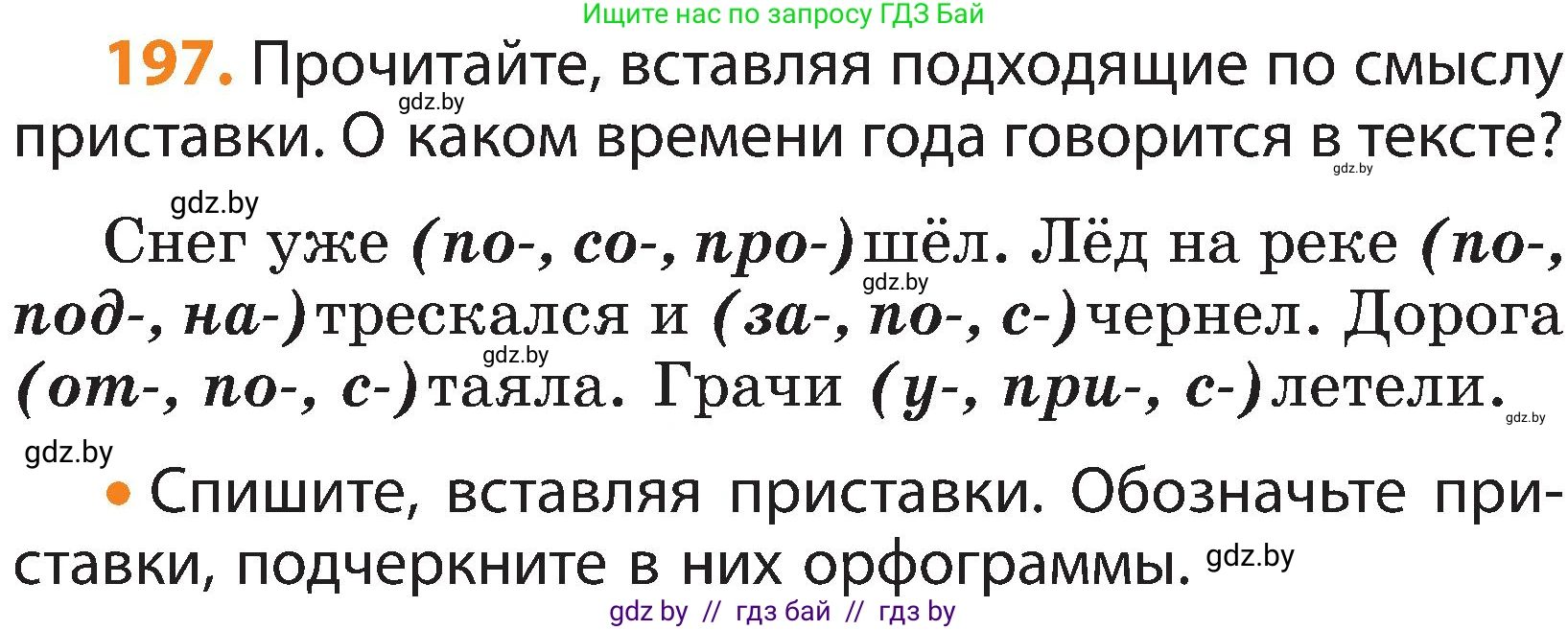 Русский язык, 3 класс Учебник, авторы: Антипова Маргарита Борисовна, Верниковская Алла Викторовна, Грабчикова Елена Самарьевна, издательство Национальный институт образования, Минск, 2023, Часть 1, страница 122, номер 197, Условие
