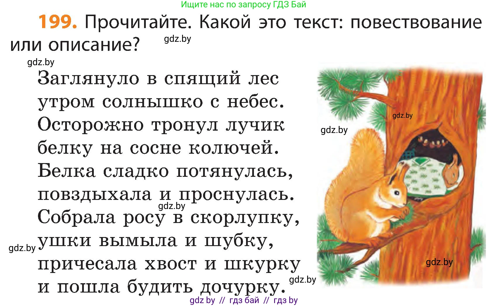 Русский язык, 3 класс Учебник, авторы: Антипова Маргарита Борисовна, Верниковская Алла Викторовна, Грабчикова Елена Самарьевна, издательство Национальный институт образования, Минск, 2023, Часть 1, страница 123, номер 199, Условие