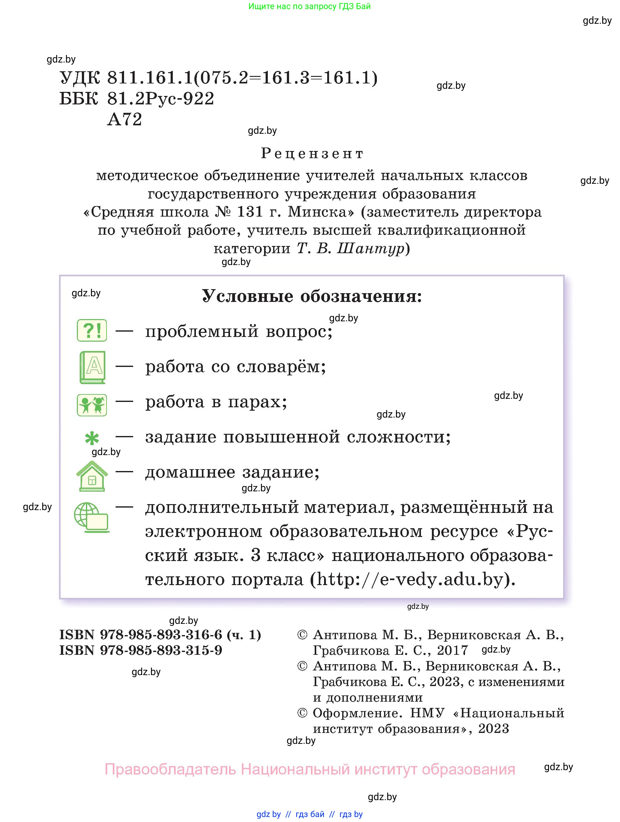 Русский язык, 3 класс Учебник, авторы: Антипова Маргарита Борисовна, Верниковская Алла Викторовна, Грабчикова Елена Самарьевна, издательство Национальный институт образования, Минск, 2023, страница 2