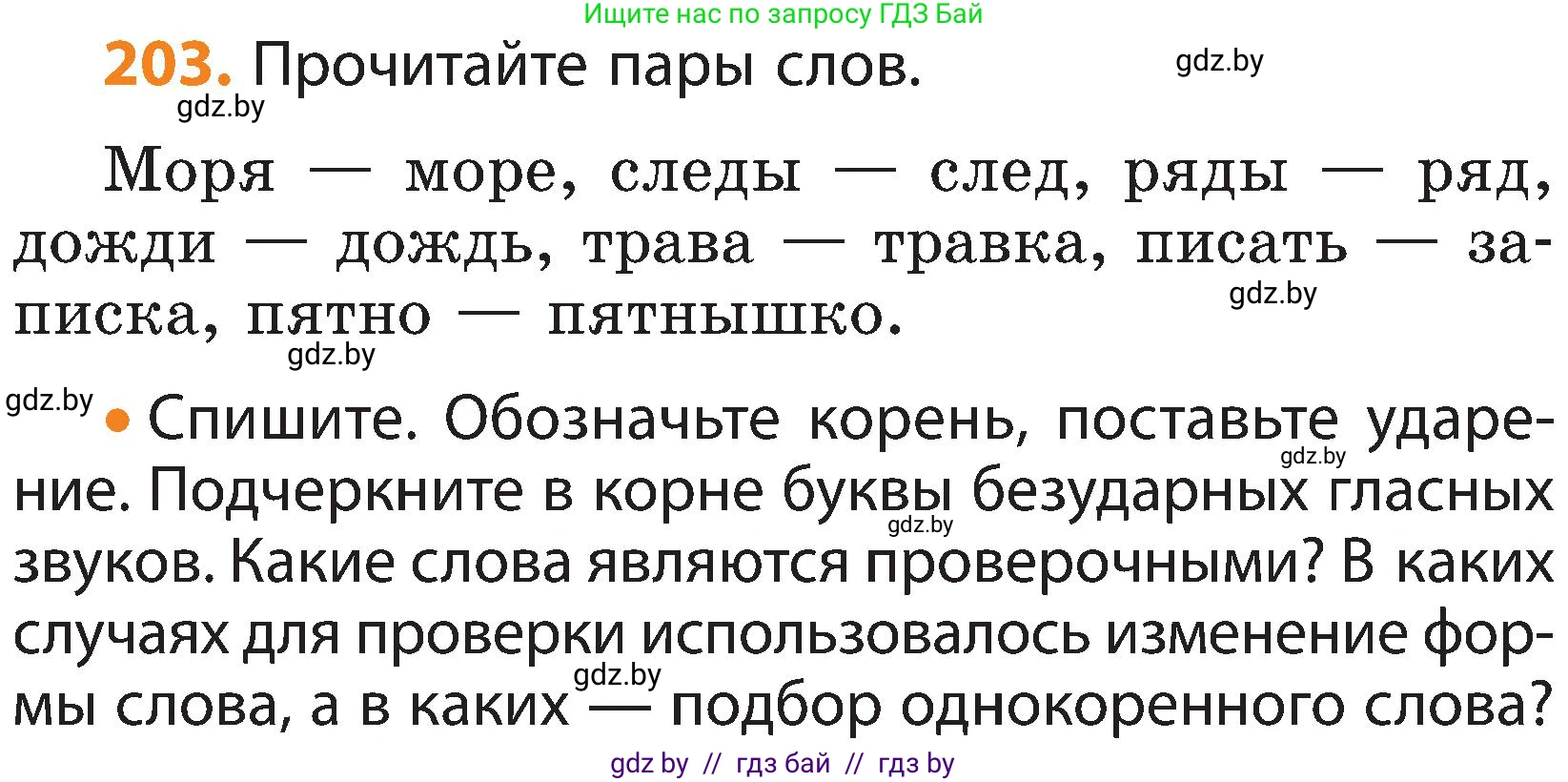 Русский язык, 3 класс Учебник, авторы: Антипова Маргарита Борисовна, Верниковская Алла Викторовна, Грабчикова Елена Самарьевна, издательство Национальный институт образования, Минск, 2023, Часть 1, страница 126, номер 203, Условие