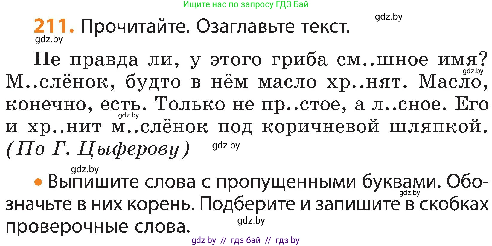 Русский язык, 3 класс Учебник, авторы: Антипова Маргарита Борисовна, Верниковская Алла Викторовна, Грабчикова Елена Самарьевна, издательство Национальный институт образования, Минск, 2023, Часть 1, страница 129, номер 211, Условие