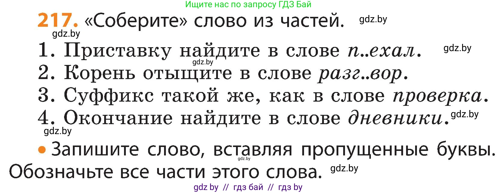 Русский язык, 3 класс Учебник, авторы: Антипова Маргарита Борисовна, Верниковская Алла Викторовна, Грабчикова Елена Самарьевна, издательство Национальный институт образования, Минск, 2023, Часть 1, страница 132, номер 217, Условие