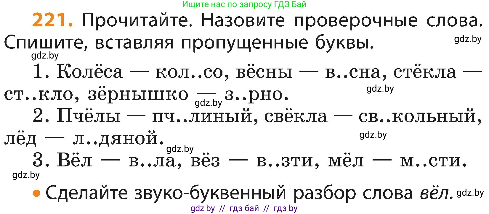 Русский язык, 3 класс Учебник, авторы: Антипова Маргарита Борисовна, Верниковская Алла Викторовна, Грабчикова Елена Самарьевна, издательство Национальный институт образования, Минск, 2023, Часть 1, страница 134, номер 221, Условие