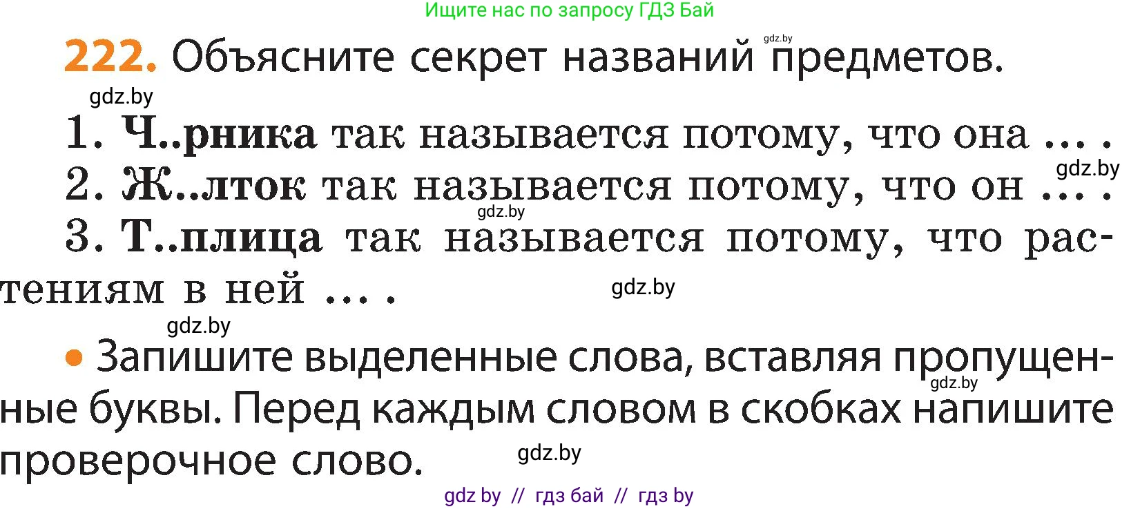 Русский язык, 3 класс Учебник, авторы: Антипова Маргарита Борисовна, Верниковская Алла Викторовна, Грабчикова Елена Самарьевна, издательство Национальный институт образования, Минск, 2023, Часть 1, страница 134, номер 222, Условие