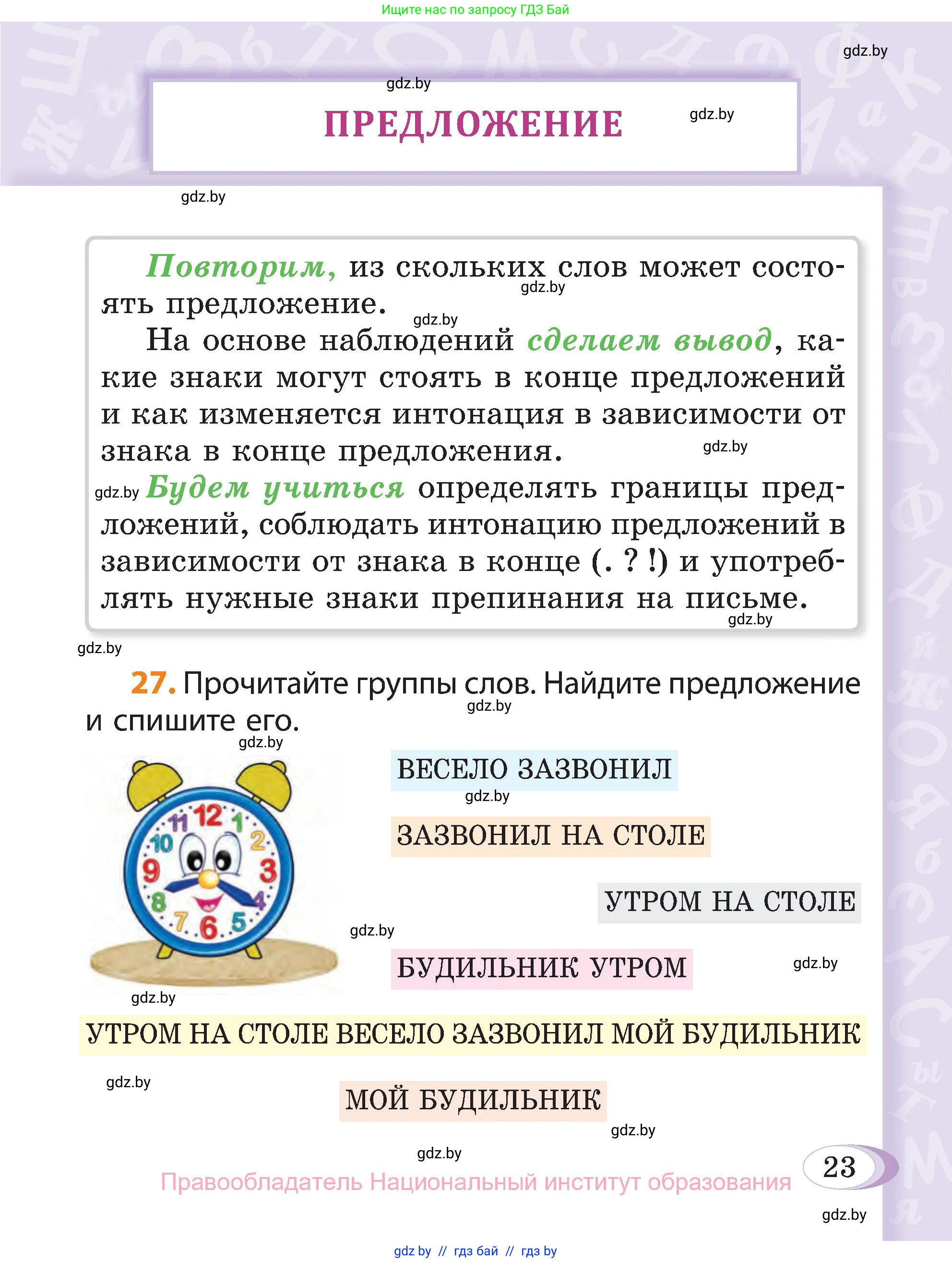 Русский язык, 3 класс Учебник, авторы: Антипова Маргарита Борисовна, Верниковская Алла Викторовна, Грабчикова Елена Самарьевна, издательство Национальный институт образования, Минск, 2023, Часть 1, страница 23