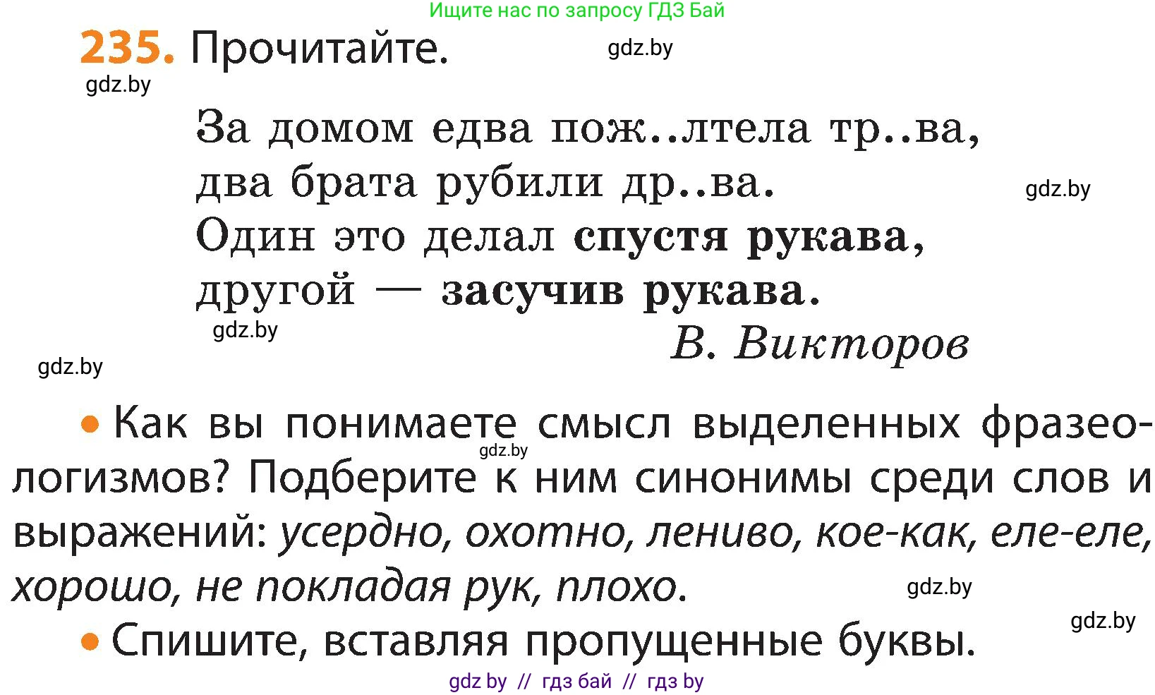Русский язык, 3 класс Учебник, авторы: Антипова Маргарита Борисовна, Верниковская Алла Викторовна, Грабчикова Елена Самарьевна, издательство Национальный институт образования, Минск, 2023, Часть 1, страница 139, номер 235, Условие