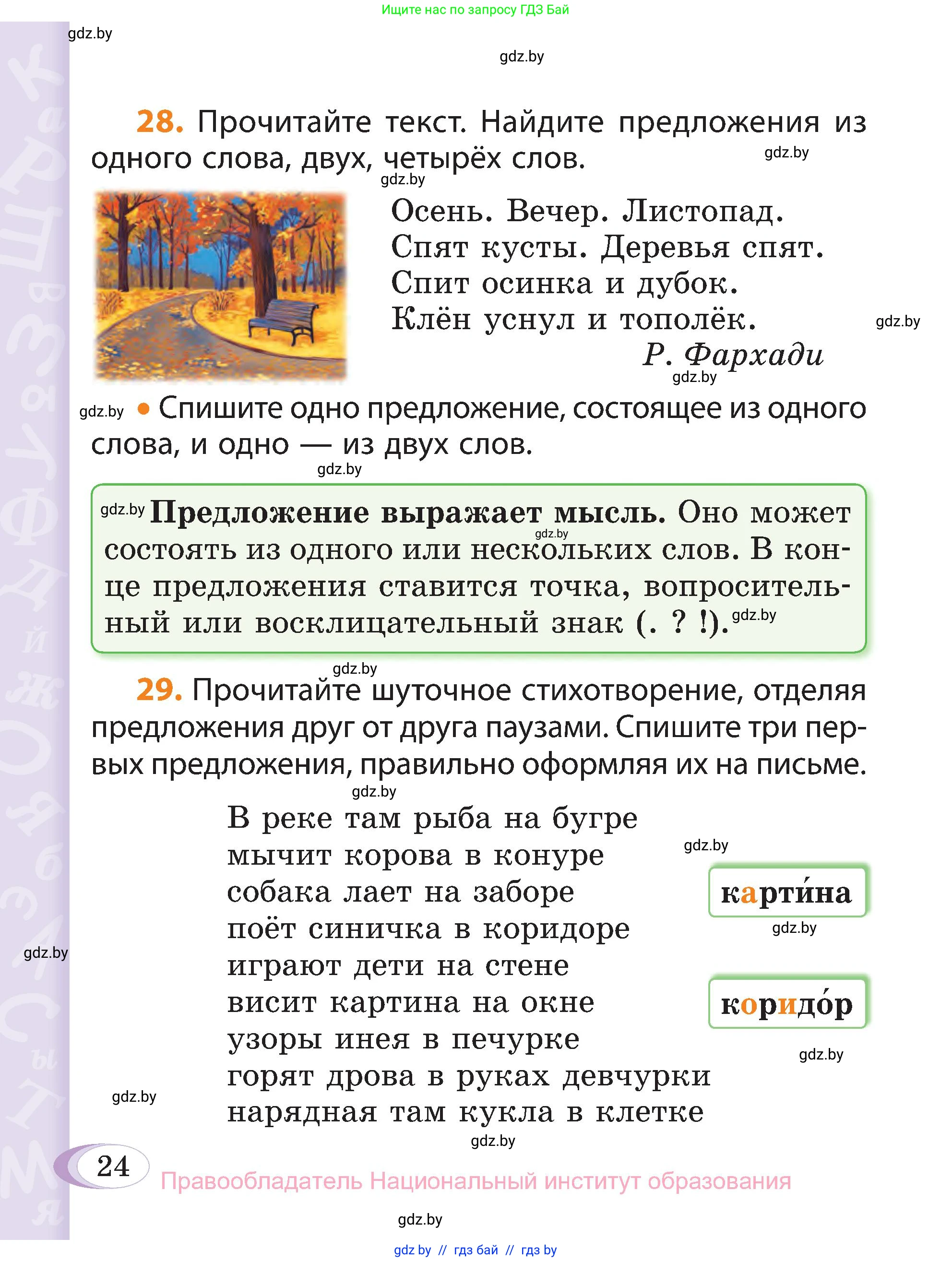 Русский язык, 3 класс Учебник, авторы: Антипова Маргарита Борисовна, Верниковская Алла Викторовна, Грабчикова Елена Самарьевна, издательство Национальный институт образования, Минск, 2023, Часть 1, страница 24